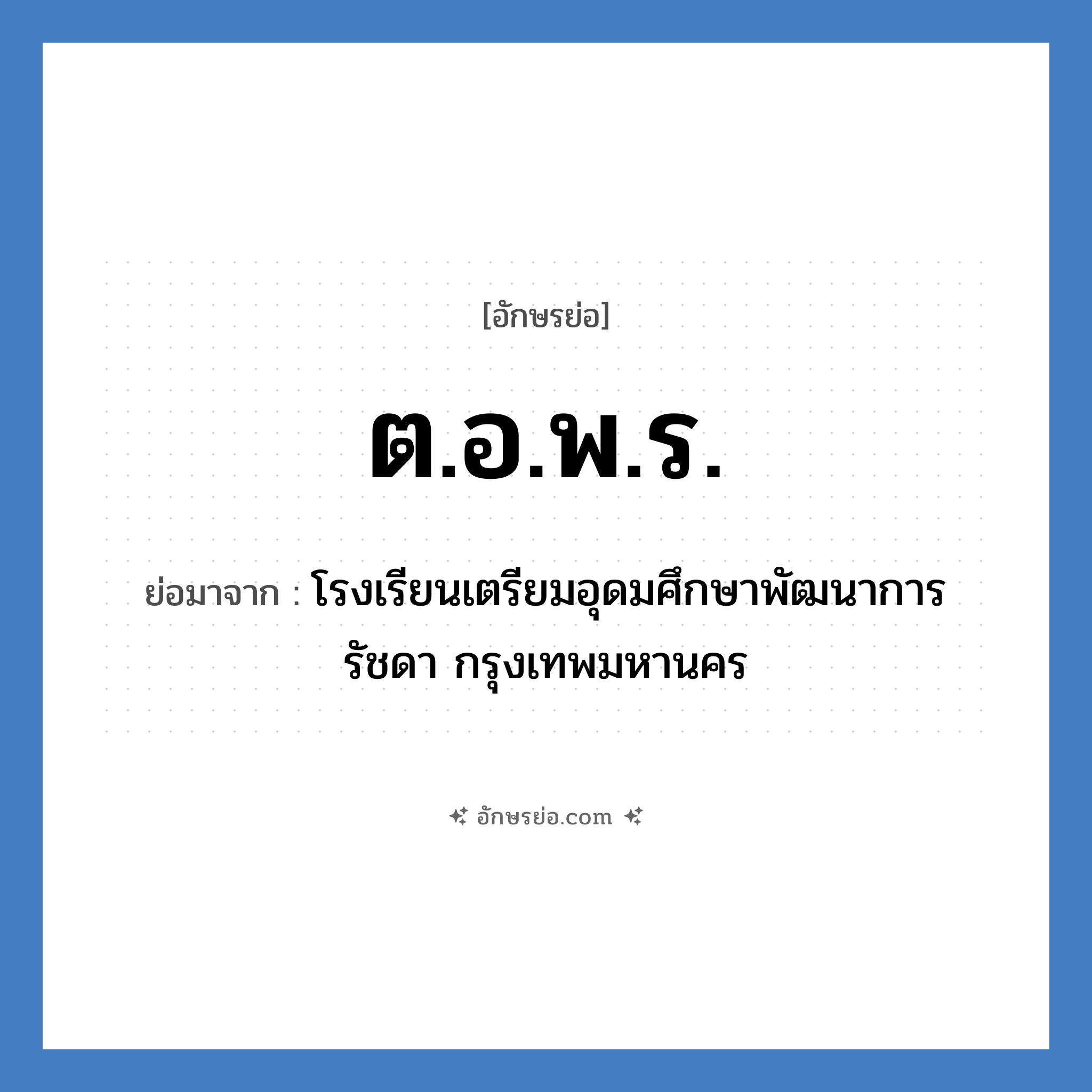 ต.อ.พ.ร. ย่อมาจาก?, อักษรย่อ ต.อ.พ.ร. ย่อมาจาก โรงเรียนเตรียมอุดมศึกษาพัฒนาการ รัชดา กรุงเทพมหานคร หมวด ชื่อโรงเรียน หมวด ชื่อโรงเรียน