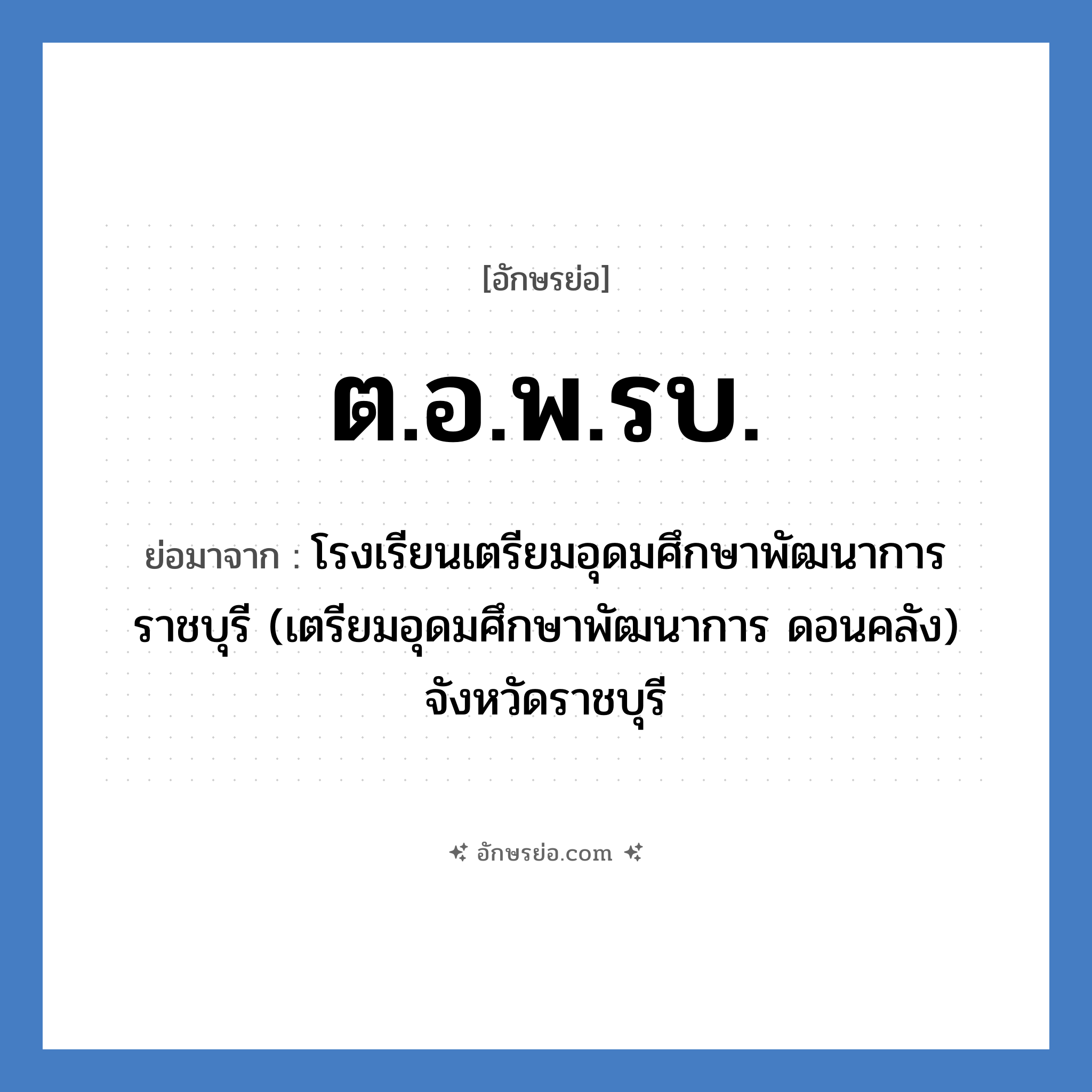 ต.อ.พ.รบ. ย่อมาจาก?, อักษรย่อ ต.อ.พ.รบ. ย่อมาจาก โรงเรียนเตรียมอุดมศึกษาพัฒนาการ ราชบุรี (เตรียมอุดมศึกษาพัฒนาการ ดอนคลัง) จังหวัดราชบุรี หมวด ชื่อโรงเรียน หมวด ชื่อโรงเรียน