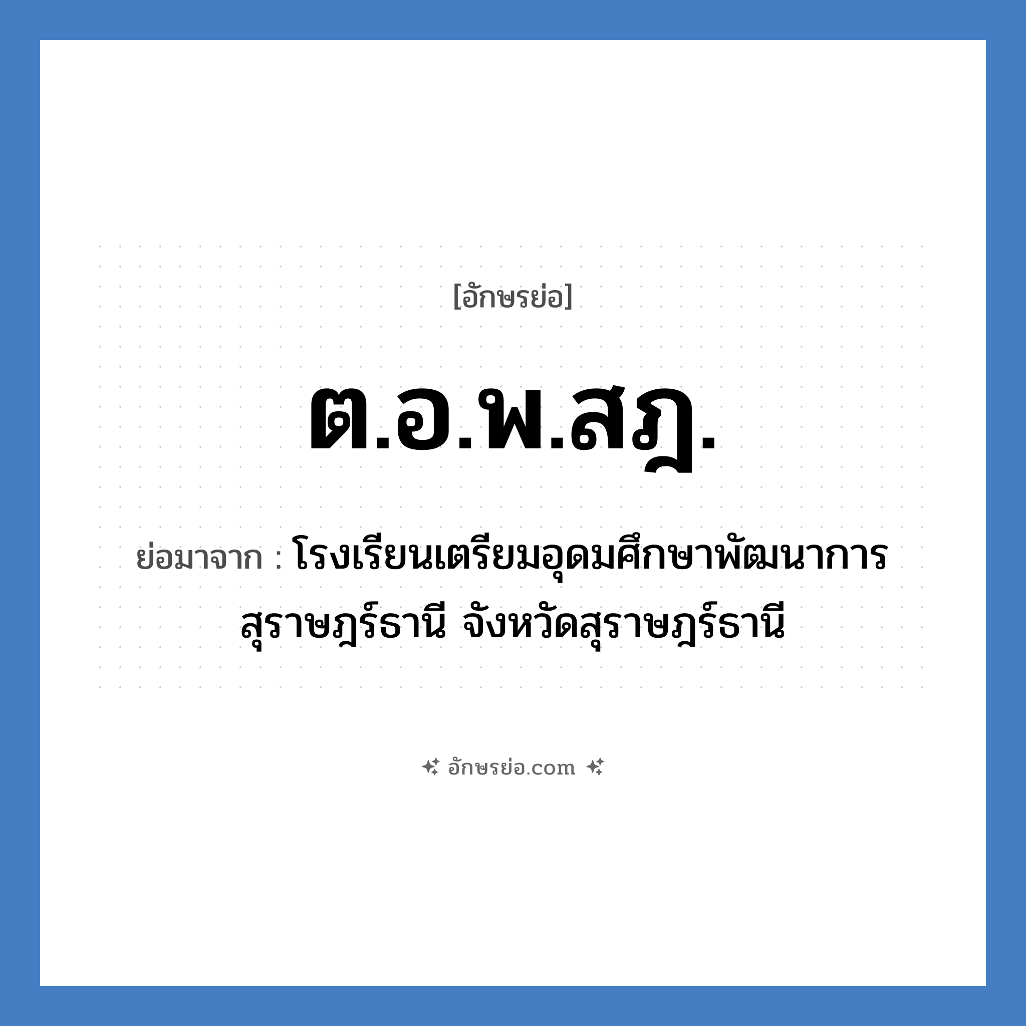 ต.อ.พ.สฎ. ย่อมาจาก?, อักษรย่อ ต.อ.พ.สฎ. ย่อมาจาก โรงเรียนเตรียมอุดมศึกษาพัฒนาการ สุราษฎร์ธานี จังหวัดสุราษฎร์ธานี หมวด ชื่อโรงเรียน หมวด ชื่อโรงเรียน