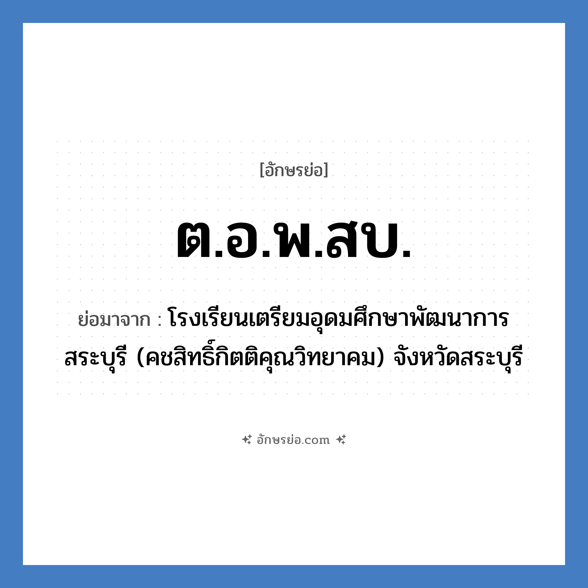 ต.อ.พ.สบ. ย่อมาจาก?, อักษรย่อ ต.อ.พ.สบ. ย่อมาจาก โรงเรียนเตรียมอุดมศึกษาพัฒนาการ สระบุรี (คชสิทธิ์กิตติคุณวิทยาคม) จังหวัดสระบุรี หมวด ชื่อโรงเรียน หมวด ชื่อโรงเรียน