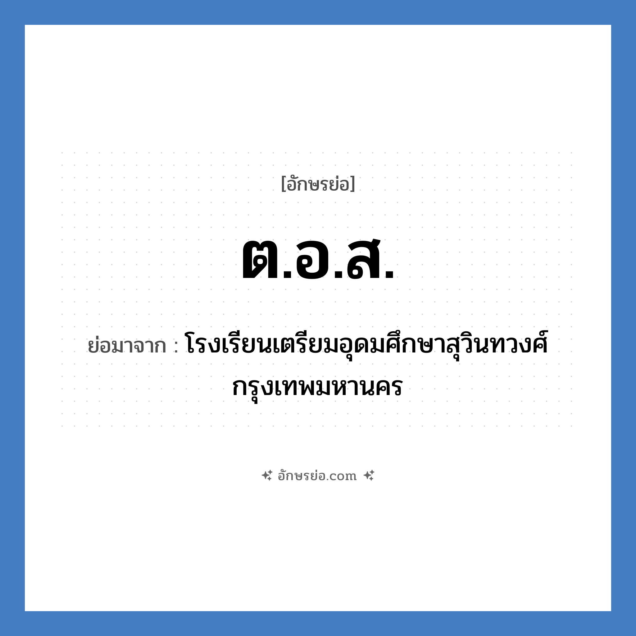 ต.อ.ส. ย่อมาจาก?, อักษรย่อ ต.อ.ส. ย่อมาจาก โรงเรียนเตรียมอุดมศึกษาสุวินทวงศ์ กรุงเทพมหานคร หมวด ชื่อโรงเรียน หมวด ชื่อโรงเรียน