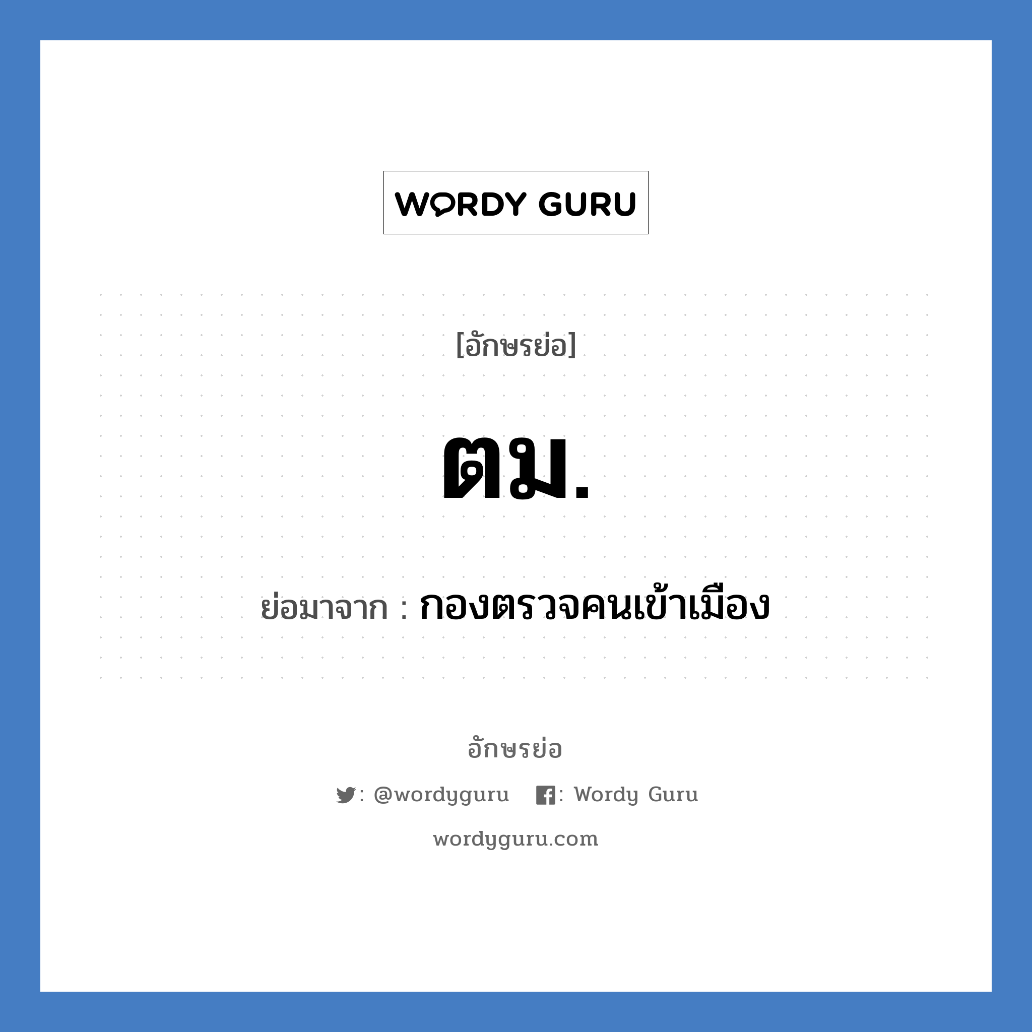 ตม. ย่อมาจาก?, อักษรย่อ ตม. ย่อมาจาก กองตรวจคนเข้าเมือง