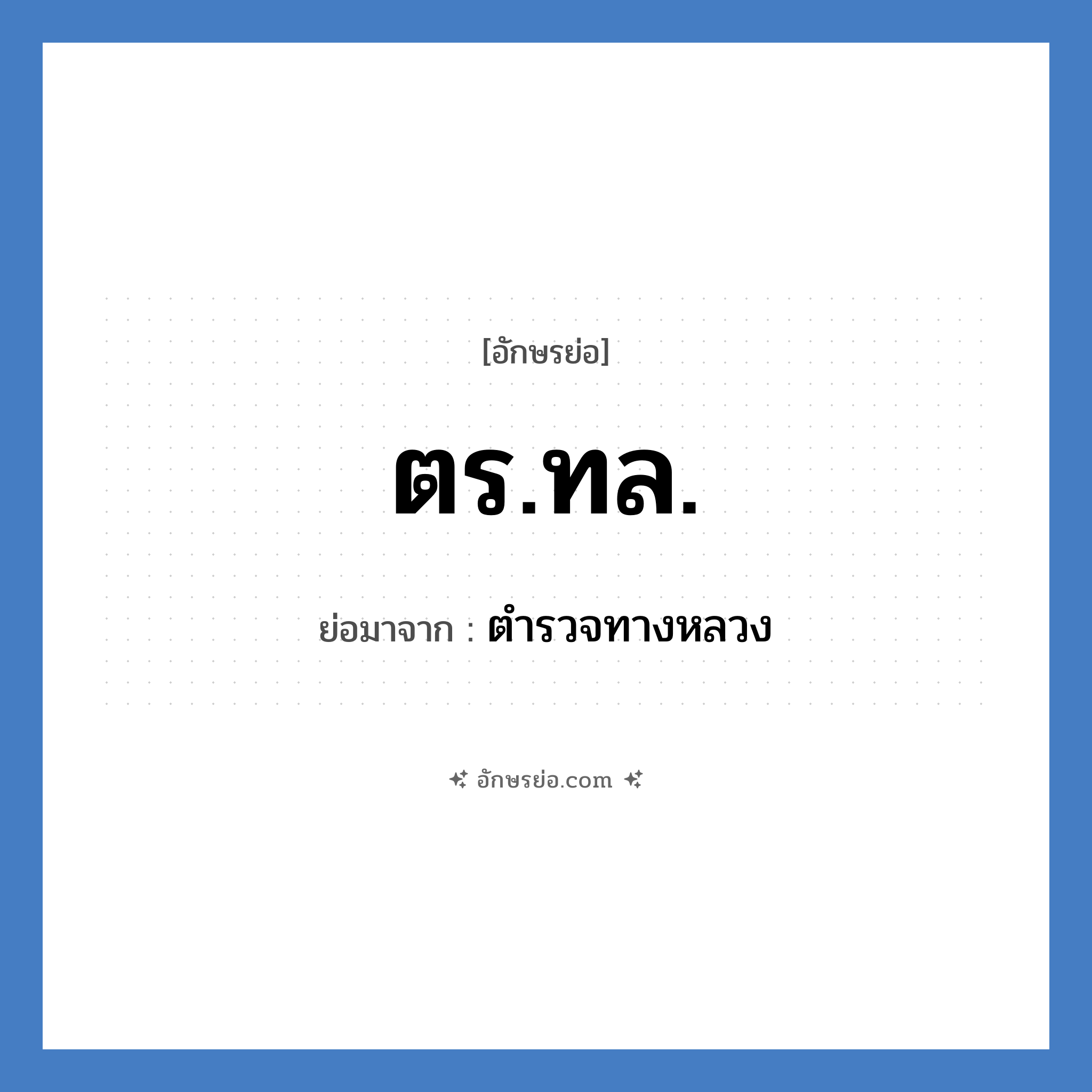 ตร.ทล. ย่อมาจาก?, อักษรย่อ ตร.ทล. ย่อมาจาก ตำรวจทางหลวง