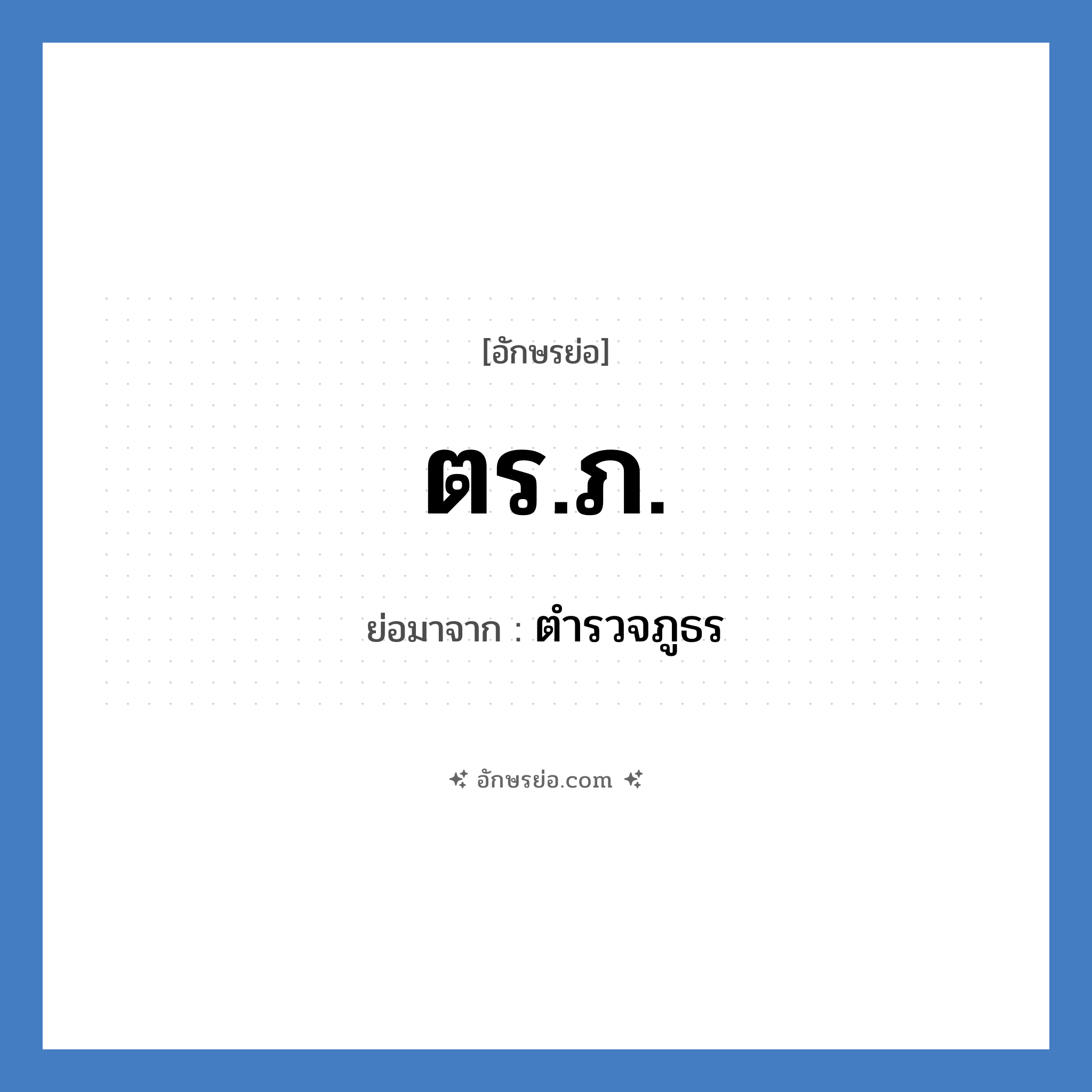 ตร.ภ. ย่อมาจาก?, อักษรย่อ ตร.ภ. ย่อมาจาก ตำรวจภูธร