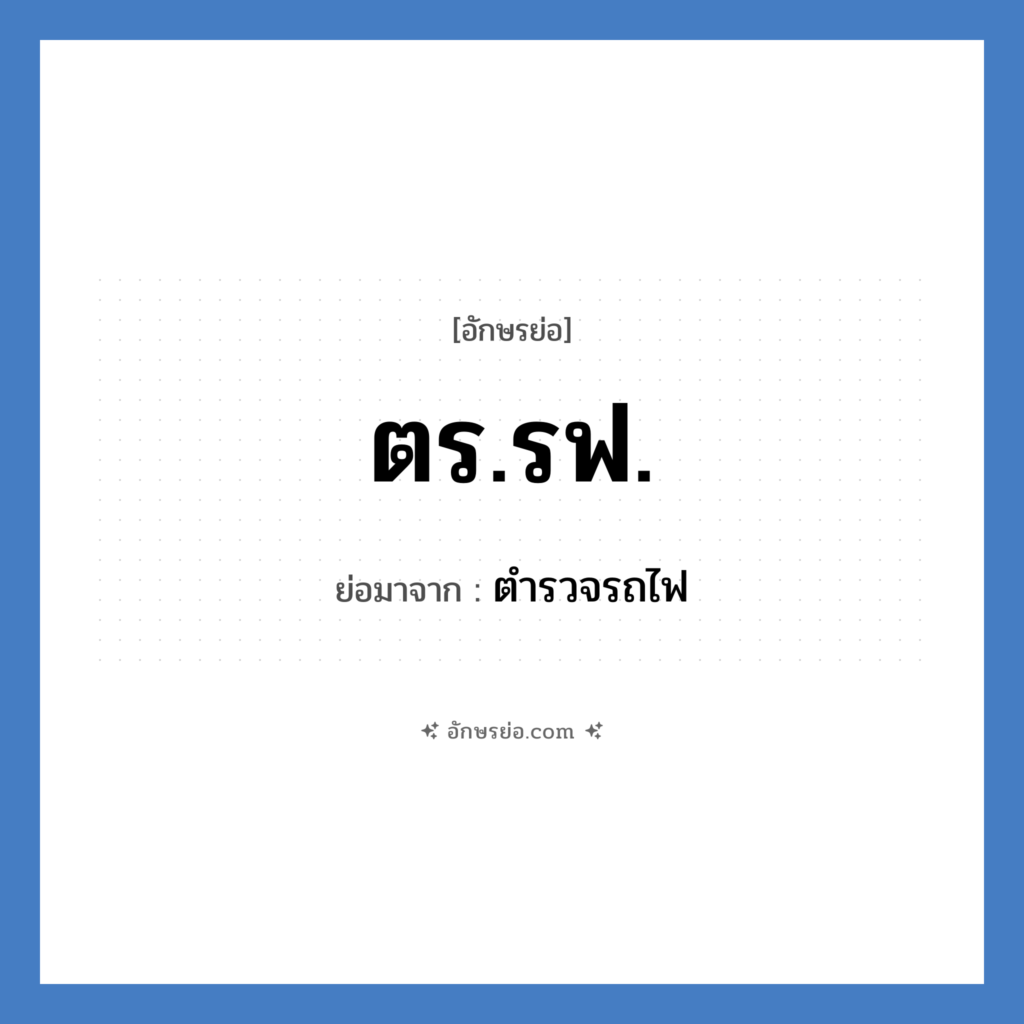 ตร.รฟ. ย่อมาจาก?, อักษรย่อ ตร.รฟ. ย่อมาจาก ตำรวจรถไฟ