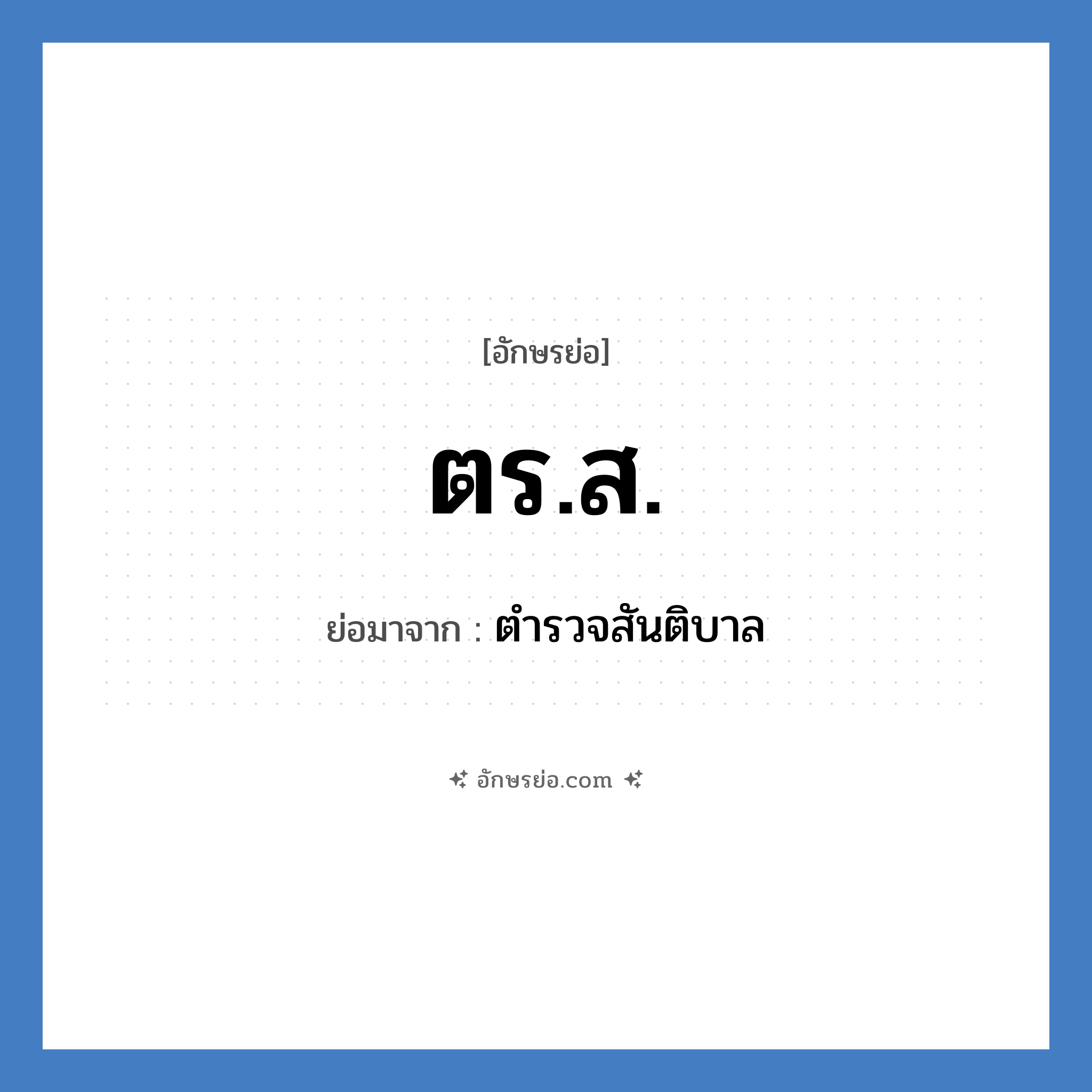 ตร.ส. ย่อมาจาก?, อักษรย่อ ตร.ส. ย่อมาจาก ตำรวจสันติบาล