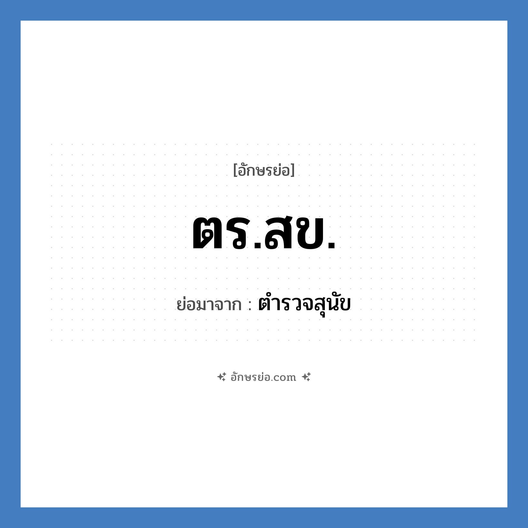 ตร.สข. ย่อมาจาก?, อักษรย่อ ตร.สข. ย่อมาจาก ตำรวจสุนัข