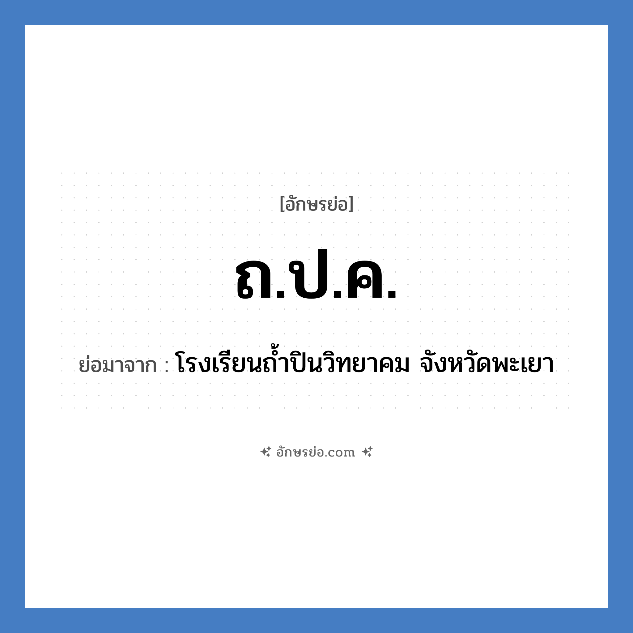 ถ.ป.ค. ย่อมาจาก?, อักษรย่อ ถ.ป.ค. ย่อมาจาก โรงเรียนถ้ำปินวิทยาคม จังหวัดพะเยา หมวด ชื่อโรงเรียน หมวด ชื่อโรงเรียน