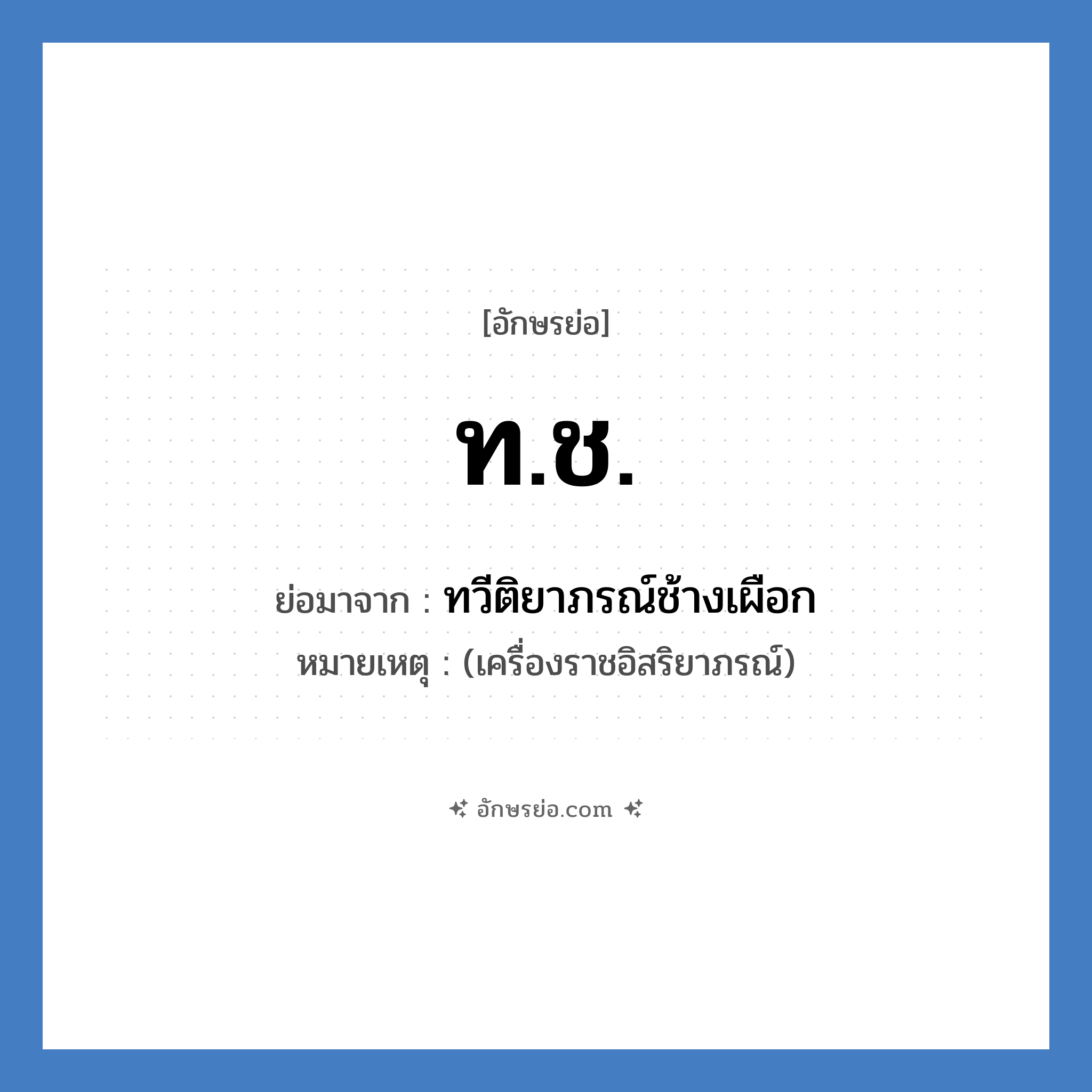 ท.ช. ย่อมาจาก?, อักษรย่อ ท.ช. ย่อมาจาก ทวีติยาภรณ์ช้างเผือก หมายเหตุ (เครื่องราชอิสริยาภรณ์)