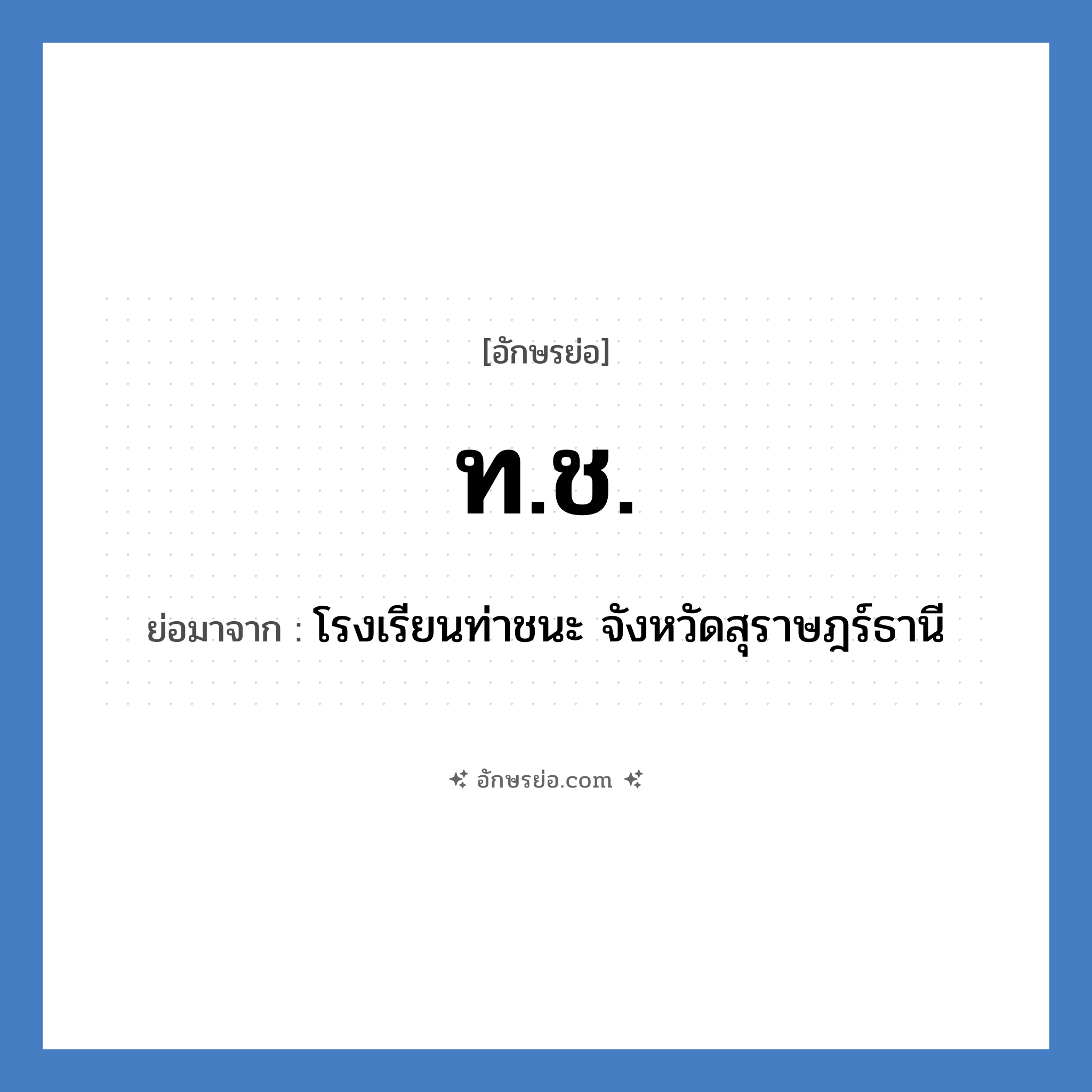 ท.ช. ย่อมาจาก?, อักษรย่อ ท.ช. ย่อมาจาก โรงเรียนท่าชนะ จังหวัดสุราษฎร์ธานี หมวด ชื่อโรงเรียน หมวด ชื่อโรงเรียน