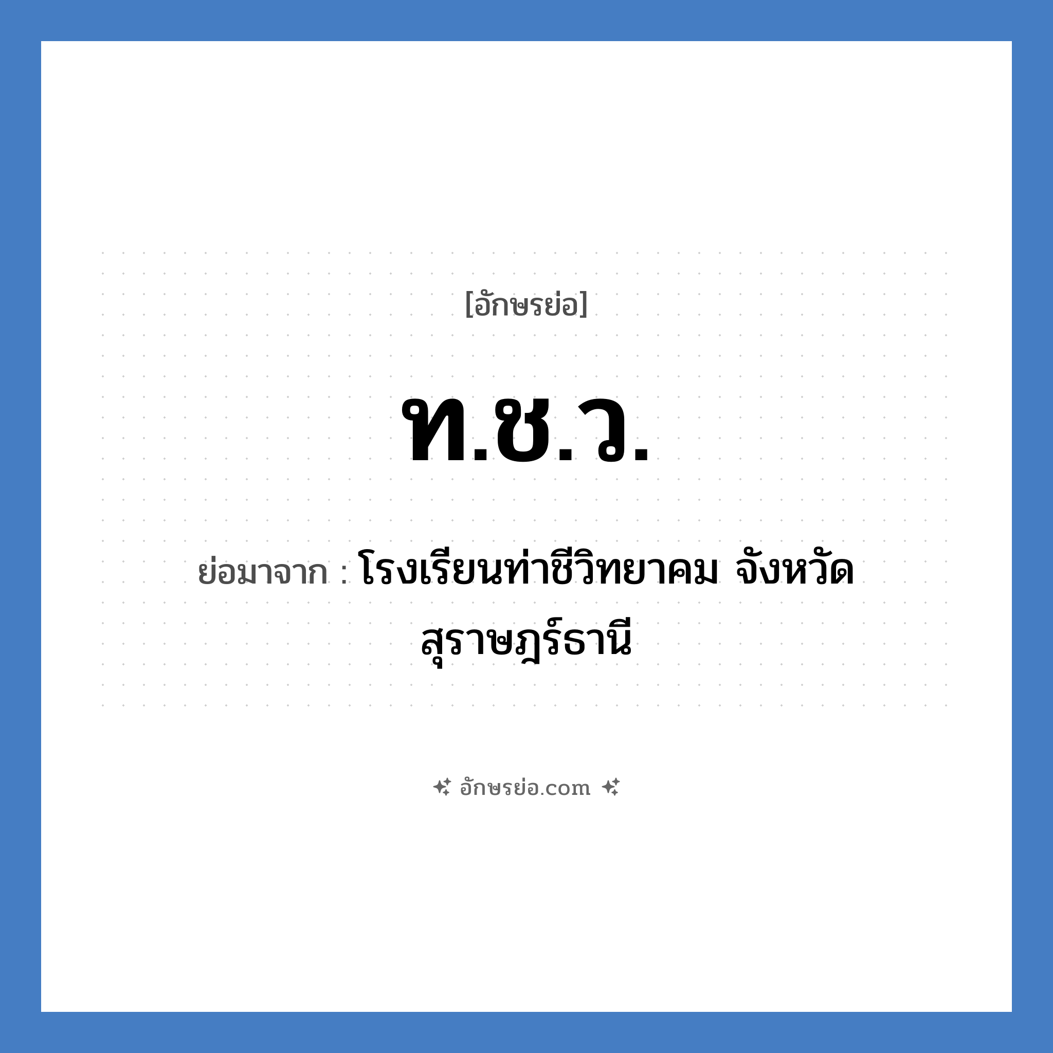 ท.ช.ว. ย่อมาจาก?, อักษรย่อ ท.ช.ว. ย่อมาจาก โรงเรียนท่าชีวิทยาคม จังหวัดสุราษฎร์ธานี หมวด ชื่อโรงเรียน หมวด ชื่อโรงเรียน