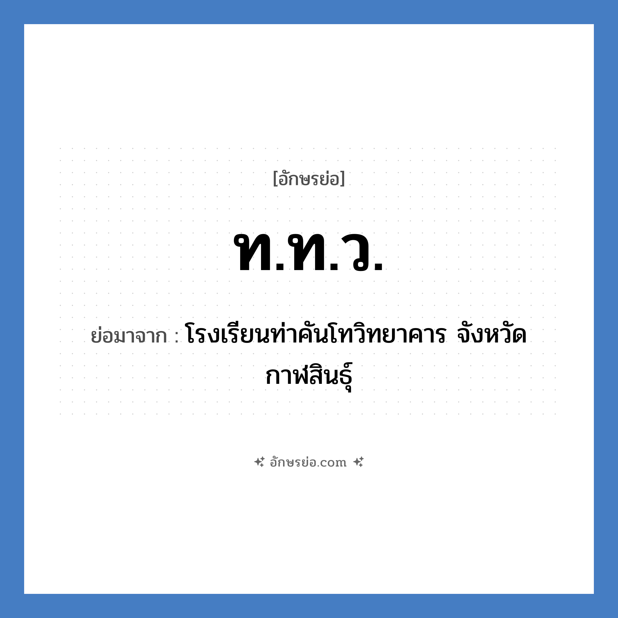 ท.ท.ว. ย่อมาจาก?, อักษรย่อ ท.ท.ว. ย่อมาจาก โรงเรียนท่าคันโทวิทยาคาร จังหวัดกาฬสินธุ์ หมวด ชื่อโรงเรียน หมวด ชื่อโรงเรียน