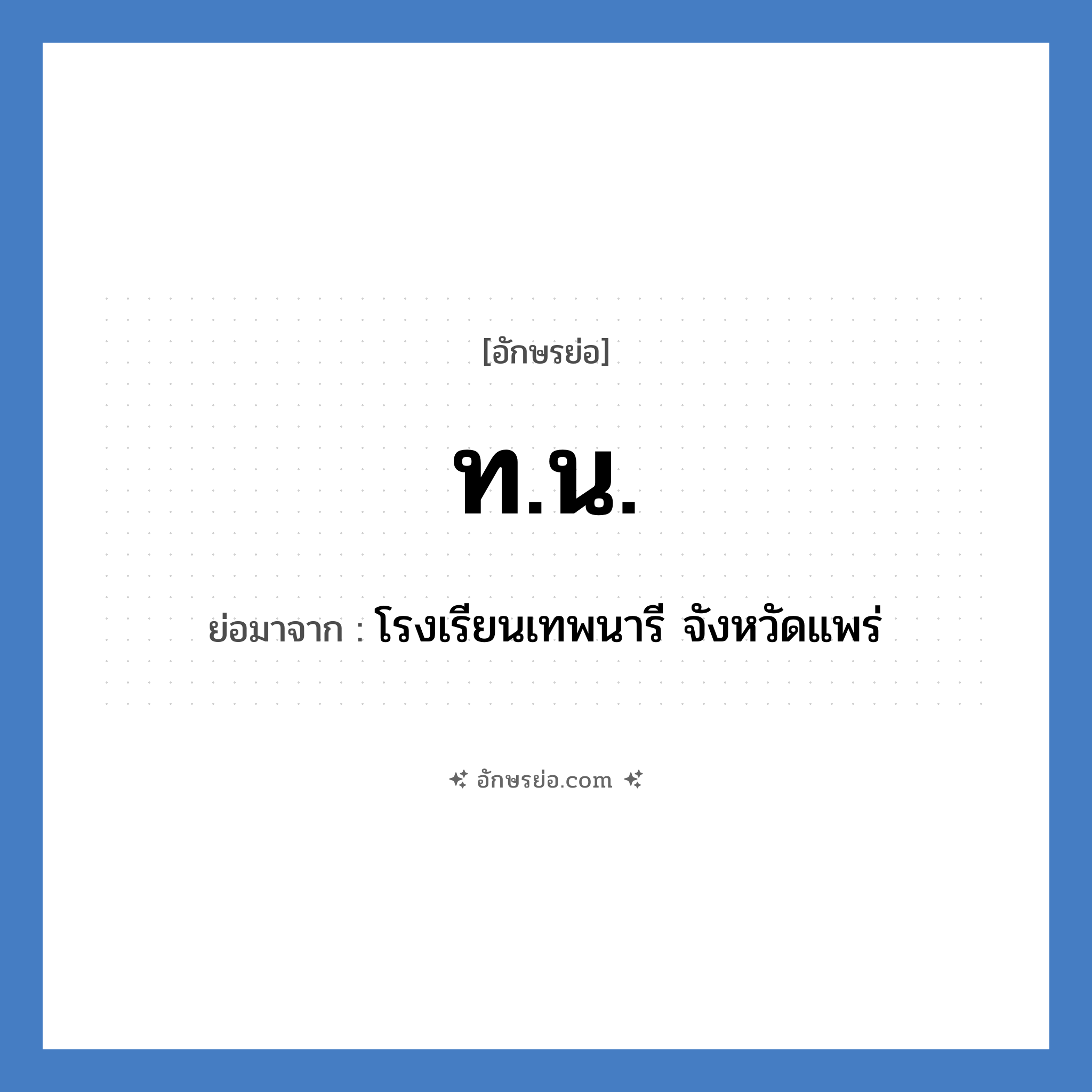 ท.น. ย่อมาจาก?, อักษรย่อ ท.น. ย่อมาจาก โรงเรียนเทพนารี จังหวัดแพร่ หมวด ชื่อโรงเรียน หมวด ชื่อโรงเรียน