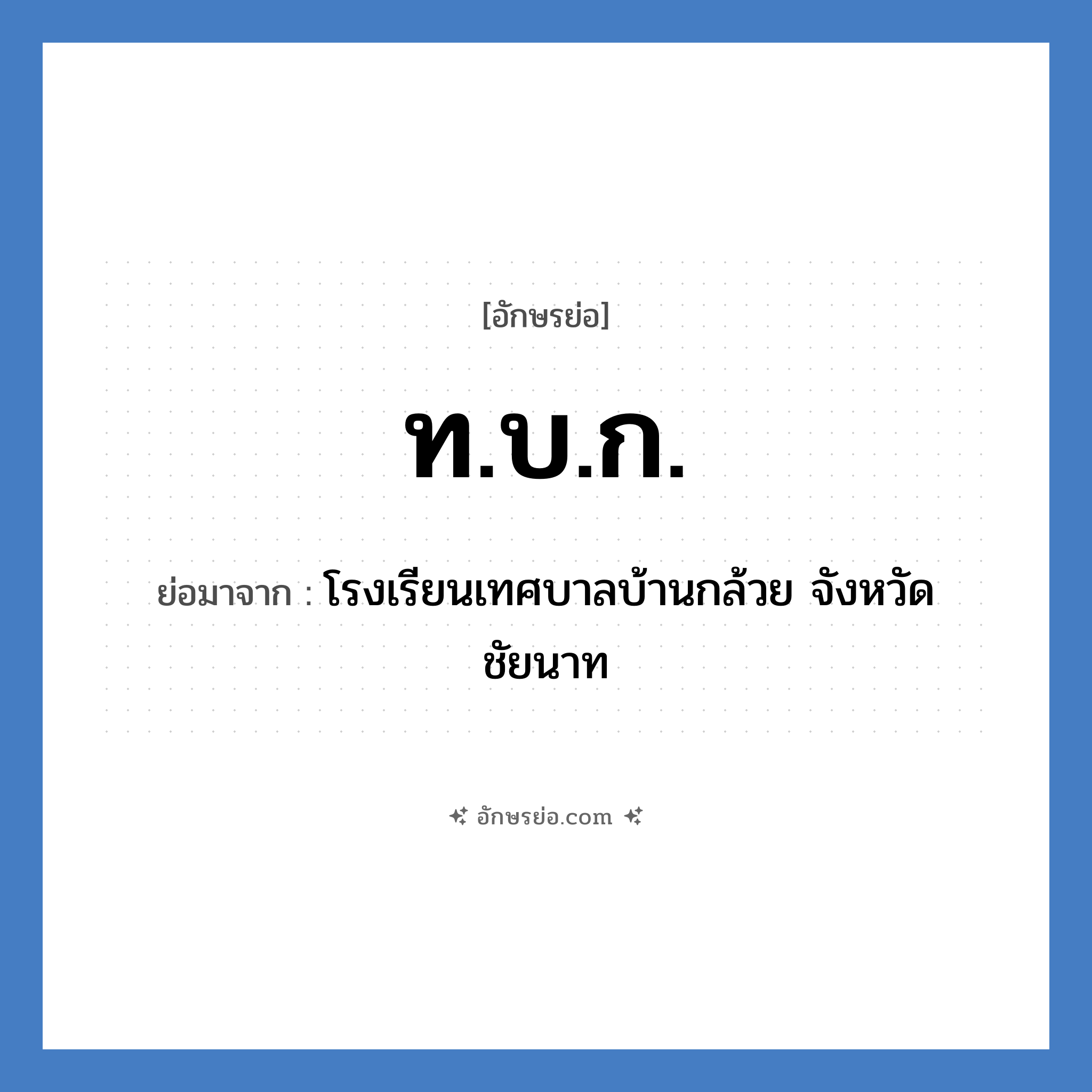 ท.บ.ก. ย่อมาจาก?, อักษรย่อ ท.บ.ก. ย่อมาจาก โรงเรียนเทศบาลบ้านกล้วย จังหวัดชัยนาท หมวด ชื่อโรงเรียน หมวด ชื่อโรงเรียน