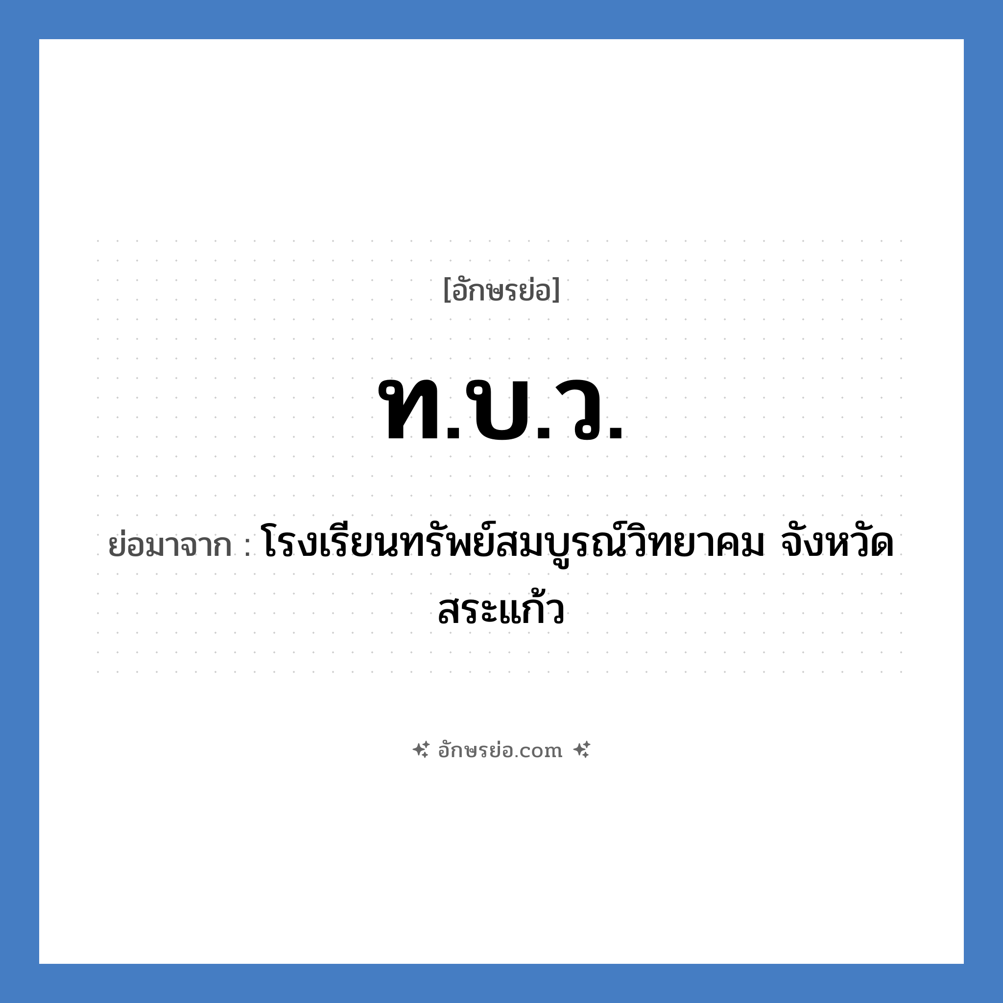 ท.บ.ว. ย่อมาจาก?, อักษรย่อ ท.บ.ว. ย่อมาจาก โรงเรียนทรัพย์สมบูรณ์วิทยาคม จังหวัดสระแก้ว หมวด ชื่อโรงเรียน หมวด ชื่อโรงเรียน