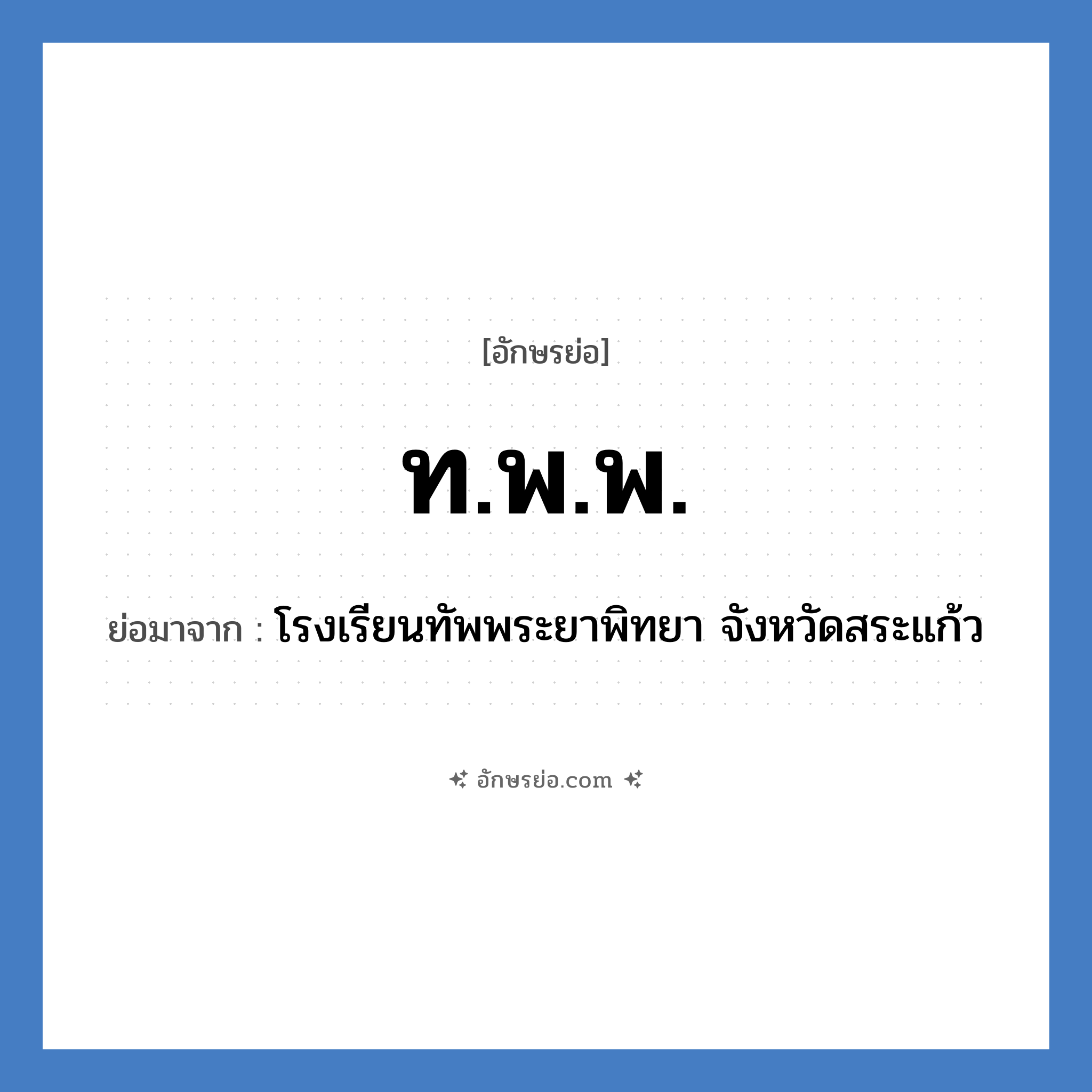 ท.พ.พ. ย่อมาจาก?, อักษรย่อ ท.พ.พ. ย่อมาจาก โรงเรียนทัพพระยาพิทยา จังหวัดสระแก้ว หมวด ชื่อโรงเรียน หมวด ชื่อโรงเรียน