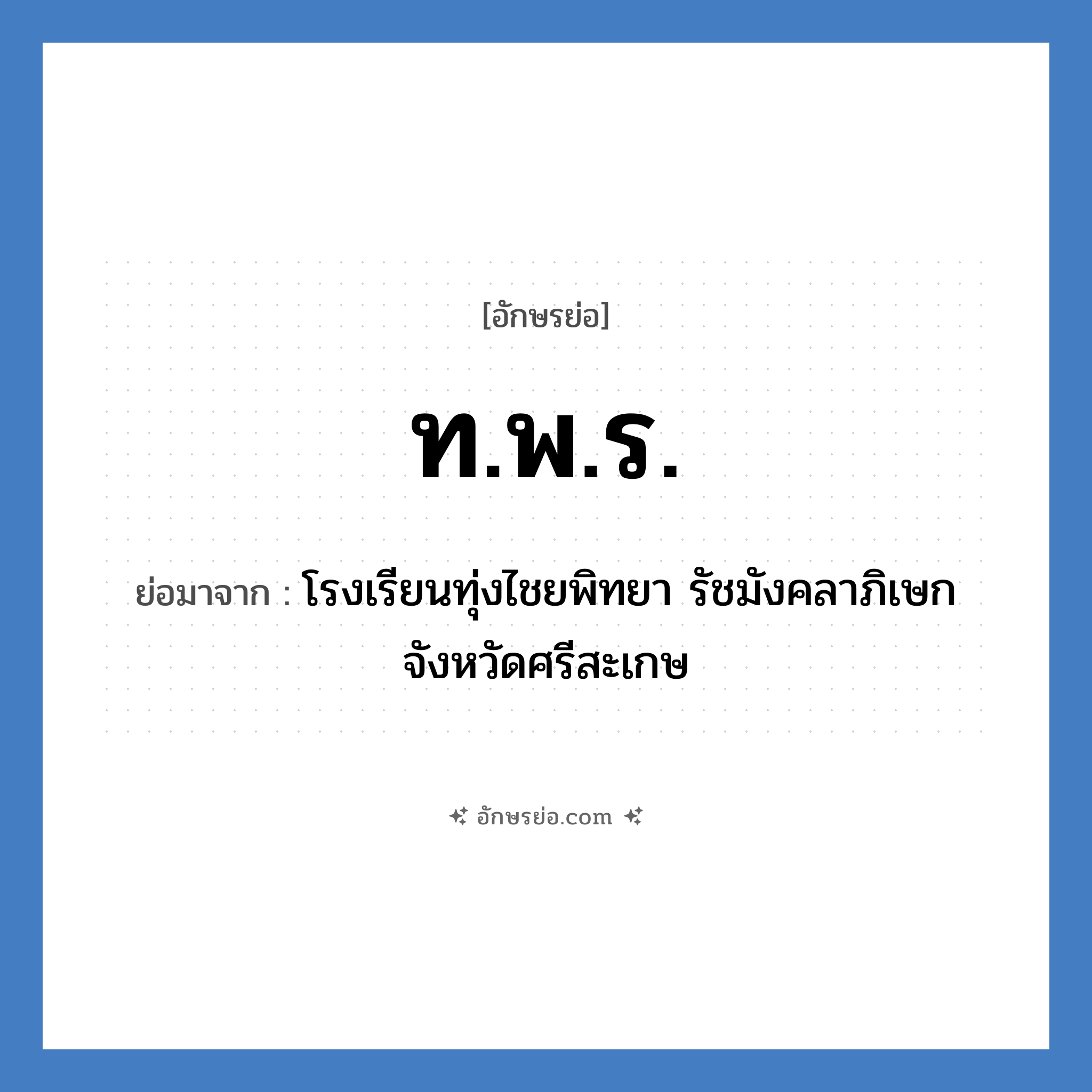 ท.พ.ร. ย่อมาจาก?, อักษรย่อ ท.พ.ร. ย่อมาจาก โรงเรียนทุ่งไชยพิทยา รัชมังคลาภิเษก จังหวัดศรีสะเกษ หมวด ชื่อโรงเรียน หมวด ชื่อโรงเรียน