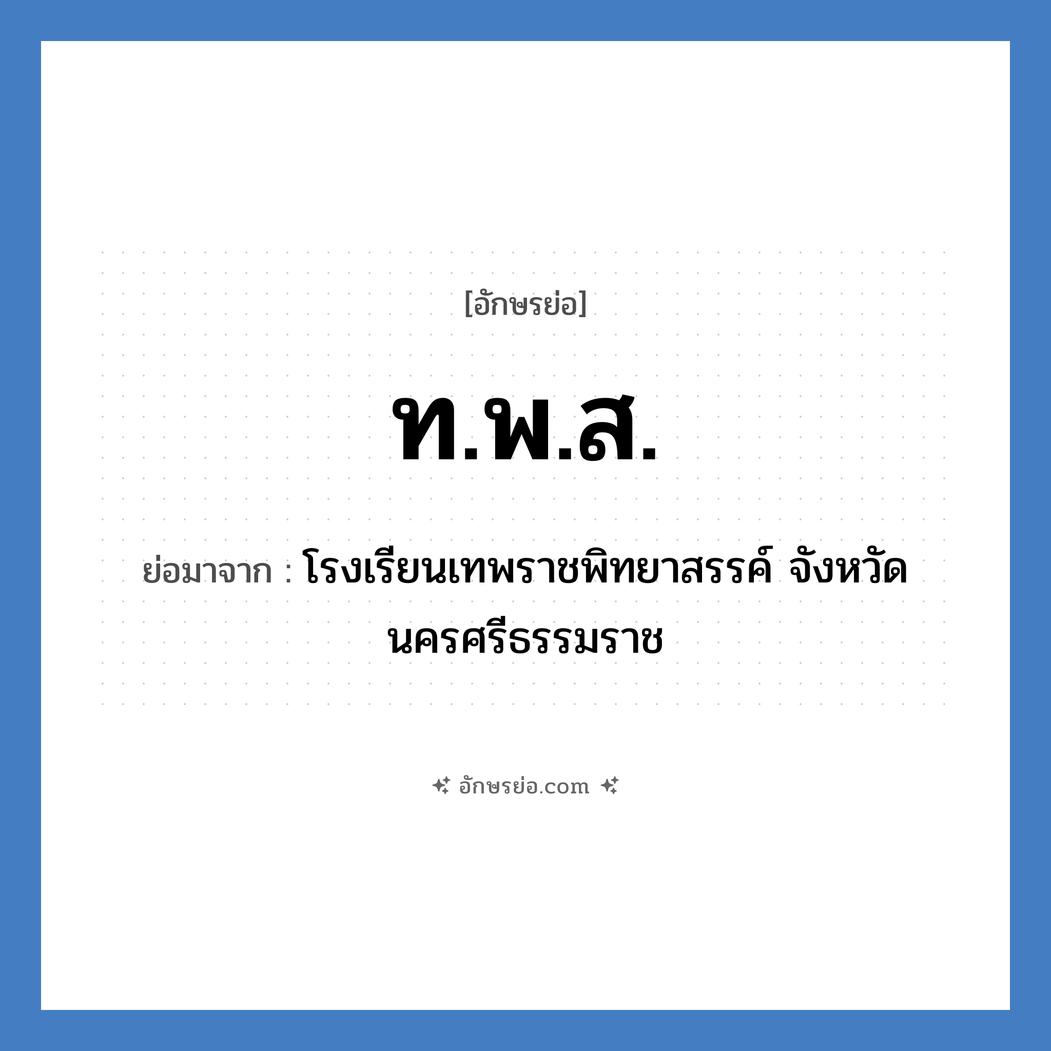 ท.พ.ส. ย่อมาจาก?, อักษรย่อ ท.พ.ส. ย่อมาจาก โรงเรียนเทพราชพิทยาสรรค์ จังหวัดนครศรีธรรมราช หมวด ชื่อโรงเรียน หมวด ชื่อโรงเรียน