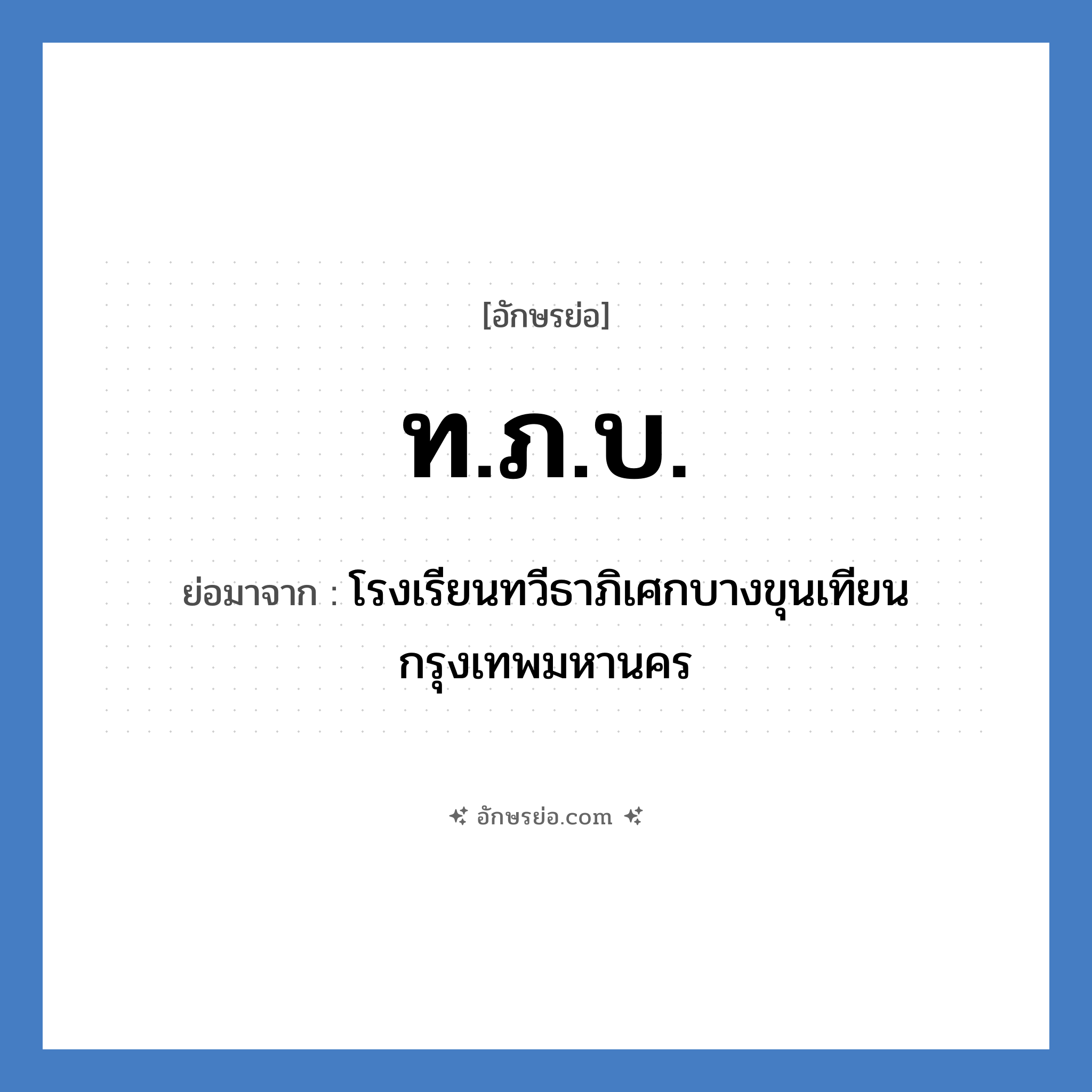 ท.ภ.บ. ย่อมาจาก?, อักษรย่อ ท.ภ.บ. ย่อมาจาก โรงเรียนทวีธาภิเศกบางขุนเทียน กรุงเทพมหานคร หมวด ชื่อโรงเรียน หมวด ชื่อโรงเรียน