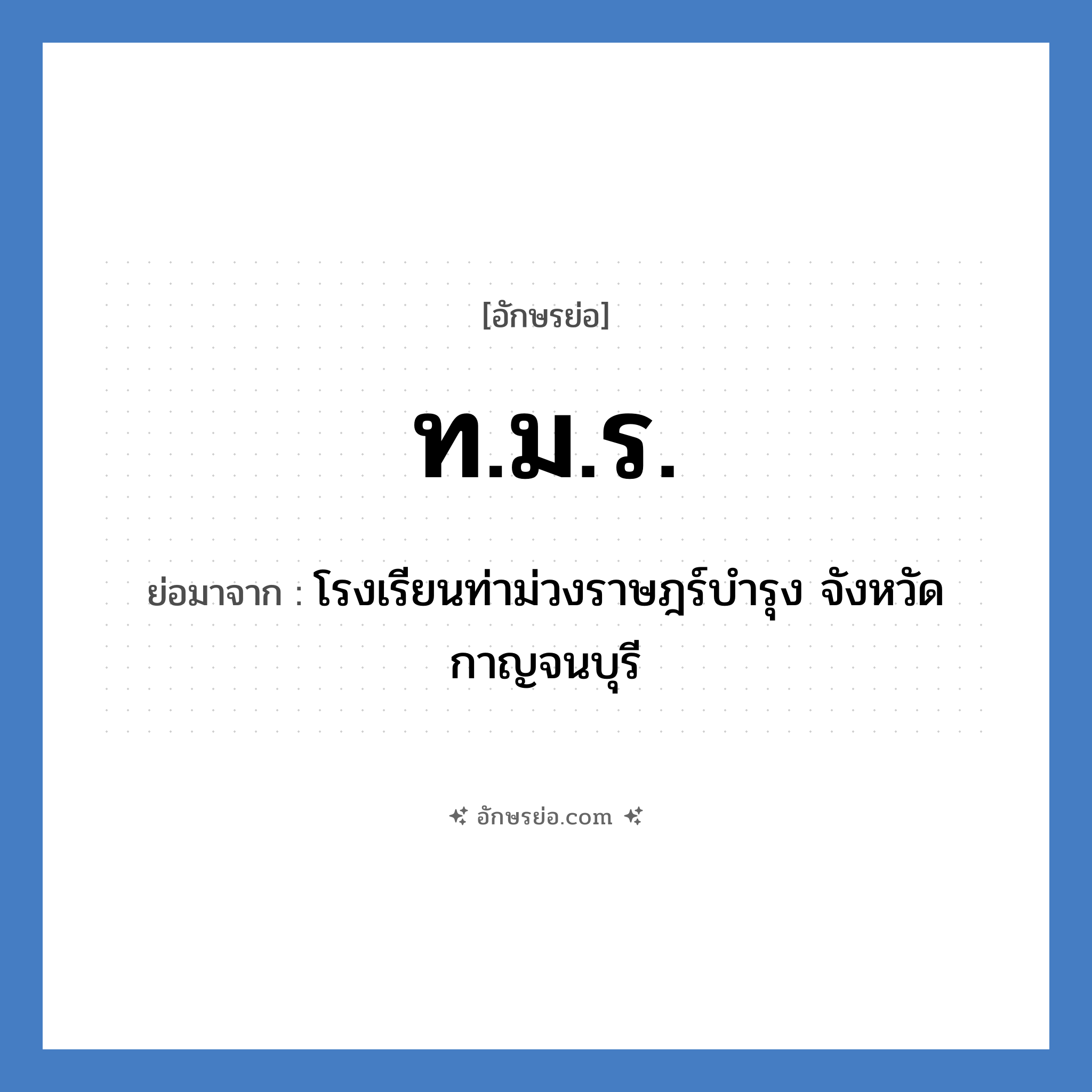 ท.ม.ร. ย่อมาจาก?, อักษรย่อ ท.ม.ร. ย่อมาจาก โรงเรียนท่าม่วงราษฎร์บำรุง จังหวัดกาญจนบุรี หมวด ชื่อโรงเรียน หมวด ชื่อโรงเรียน