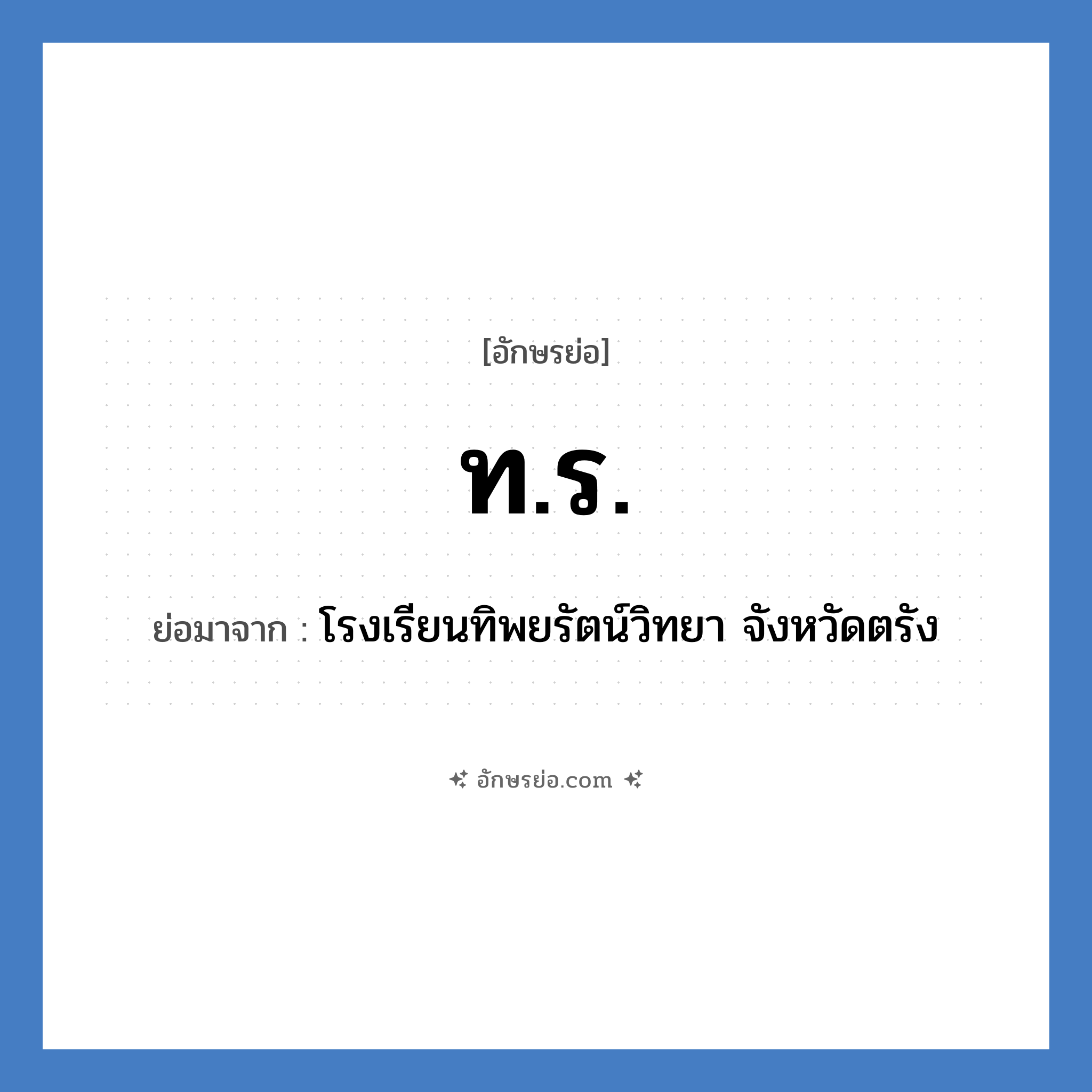 ท.ร. ย่อมาจาก?, อักษรย่อ ท.ร. ย่อมาจาก โรงเรียนทิพยรัตน์วิทยา จังหวัดตรัง หมวด ชื่อโรงเรียน หมวด ชื่อโรงเรียน