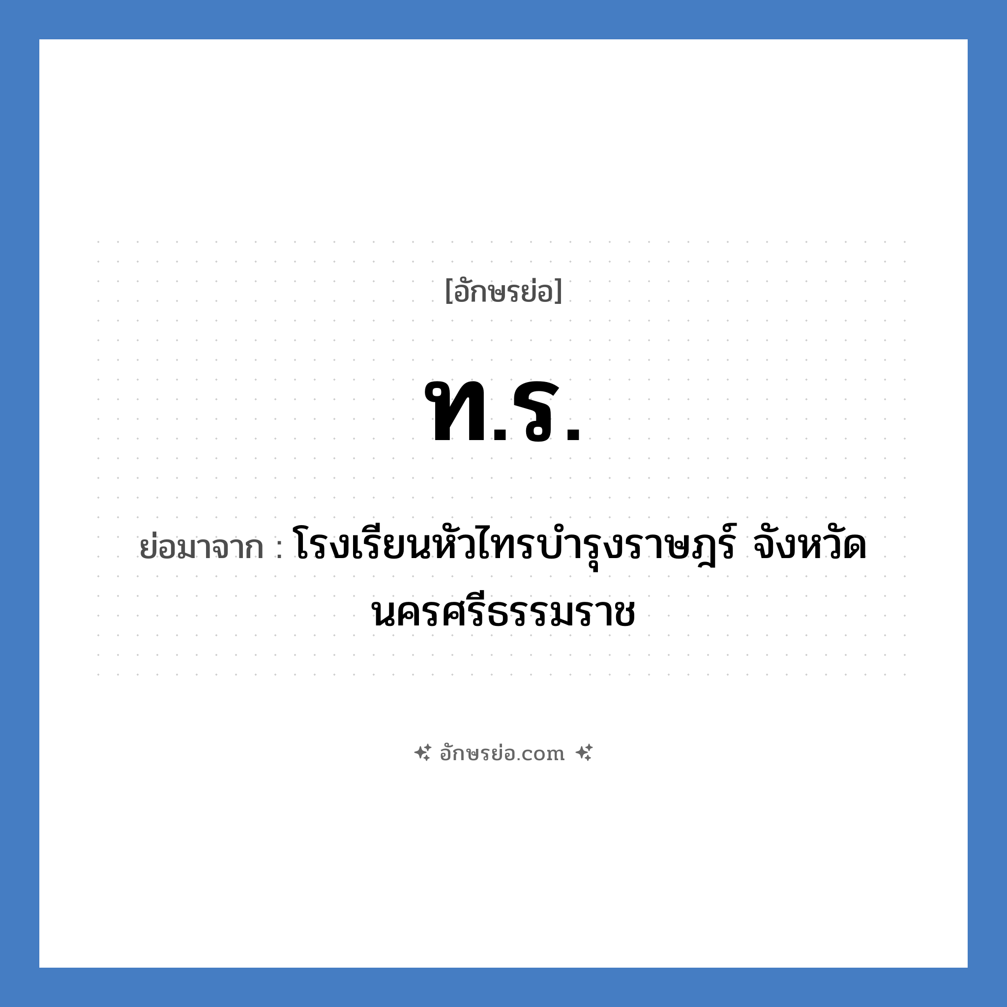 ท.ร. ย่อมาจาก?, อักษรย่อ ท.ร. ย่อมาจาก โรงเรียนหัวไทรบำรุงราษฎร์ จังหวัดนครศรีธรรมราช หมวด ชื่อโรงเรียน หมวด ชื่อโรงเรียน