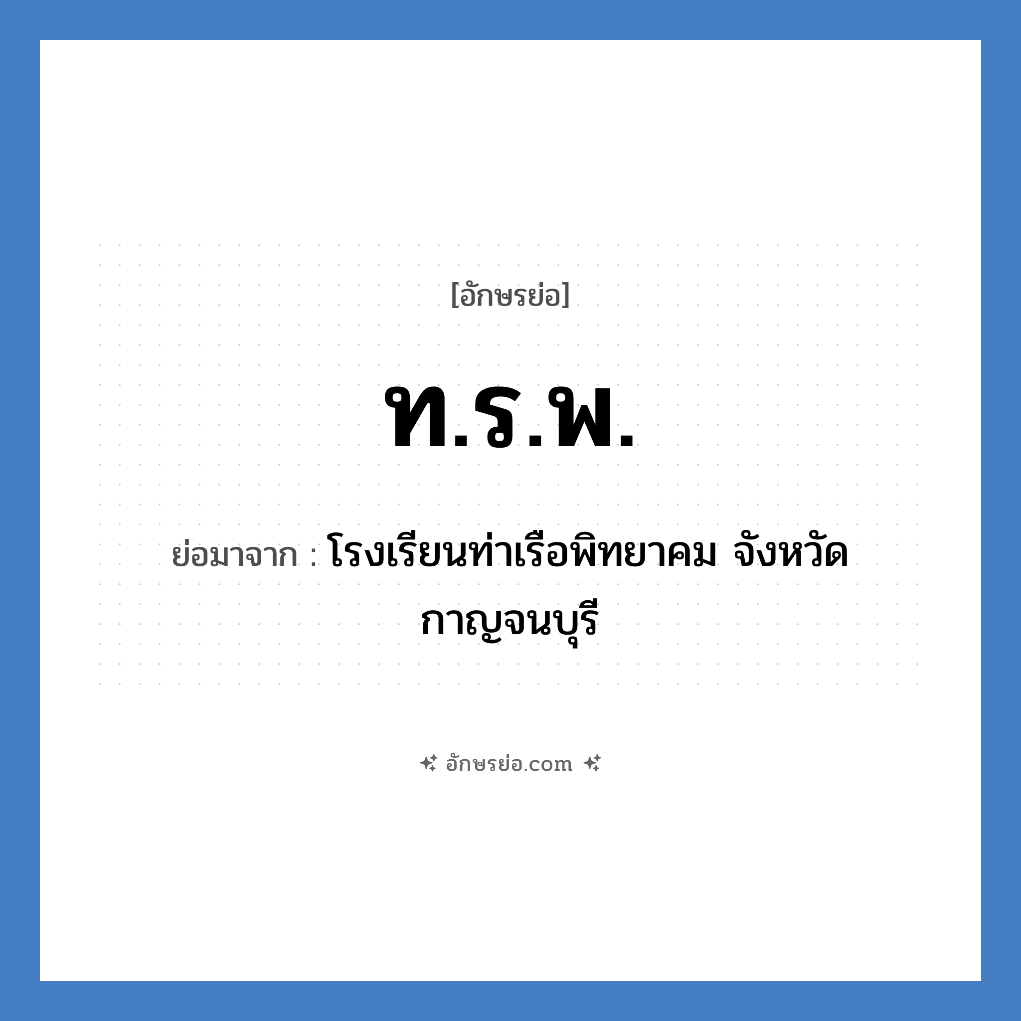 ท.ร.พ. ย่อมาจาก?, อักษรย่อ ท.ร.พ. ย่อมาจาก โรงเรียนท่าเรือพิทยาคม จังหวัดกาญจนบุรี หมวด ชื่อโรงเรียน หมวด ชื่อโรงเรียน