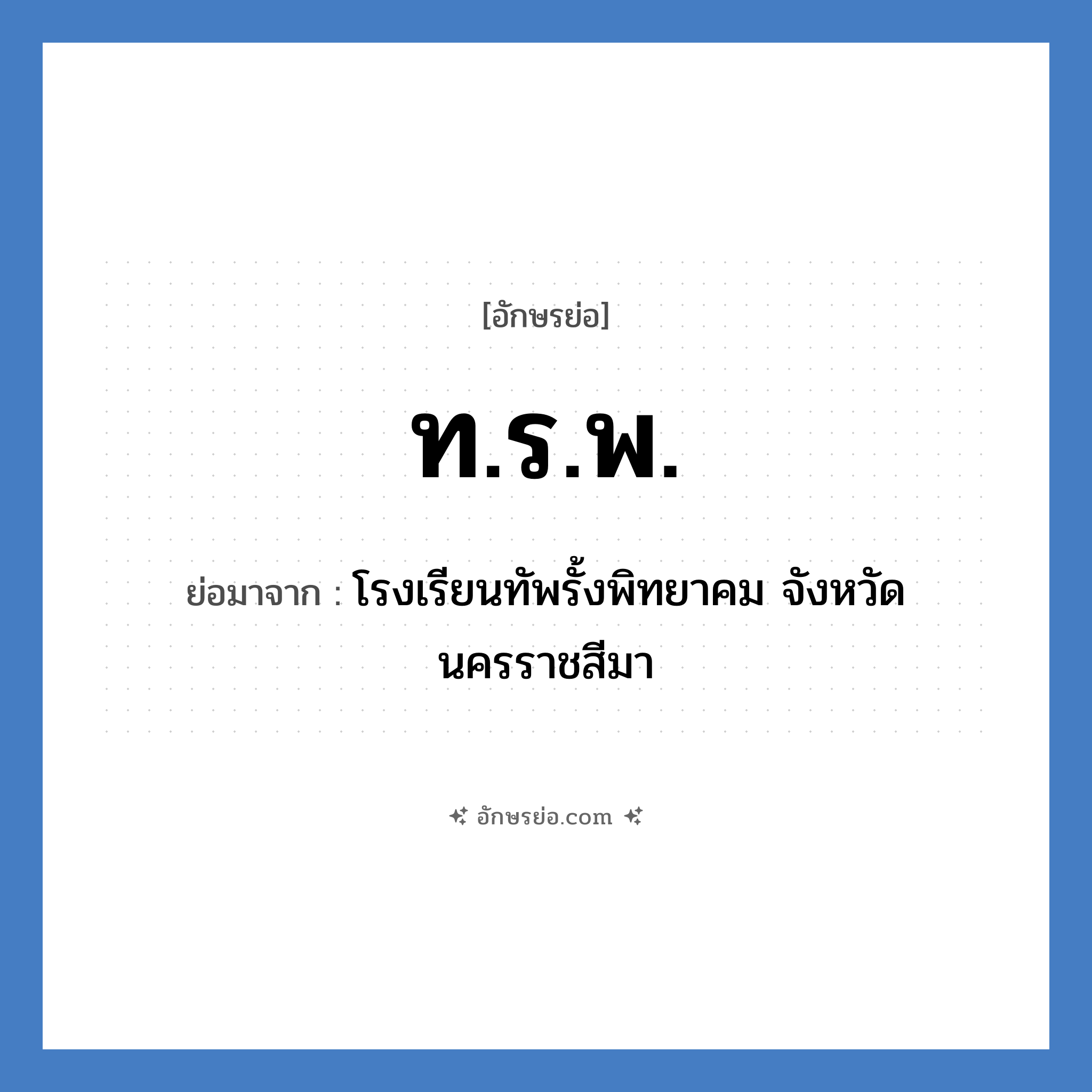 ท.ร.พ. ย่อมาจาก?, อักษรย่อ ท.ร.พ. ย่อมาจาก โรงเรียนทัพรั้งพิทยาคม จังหวัดนครราชสีมา หมวด ชื่อโรงเรียน หมวด ชื่อโรงเรียน