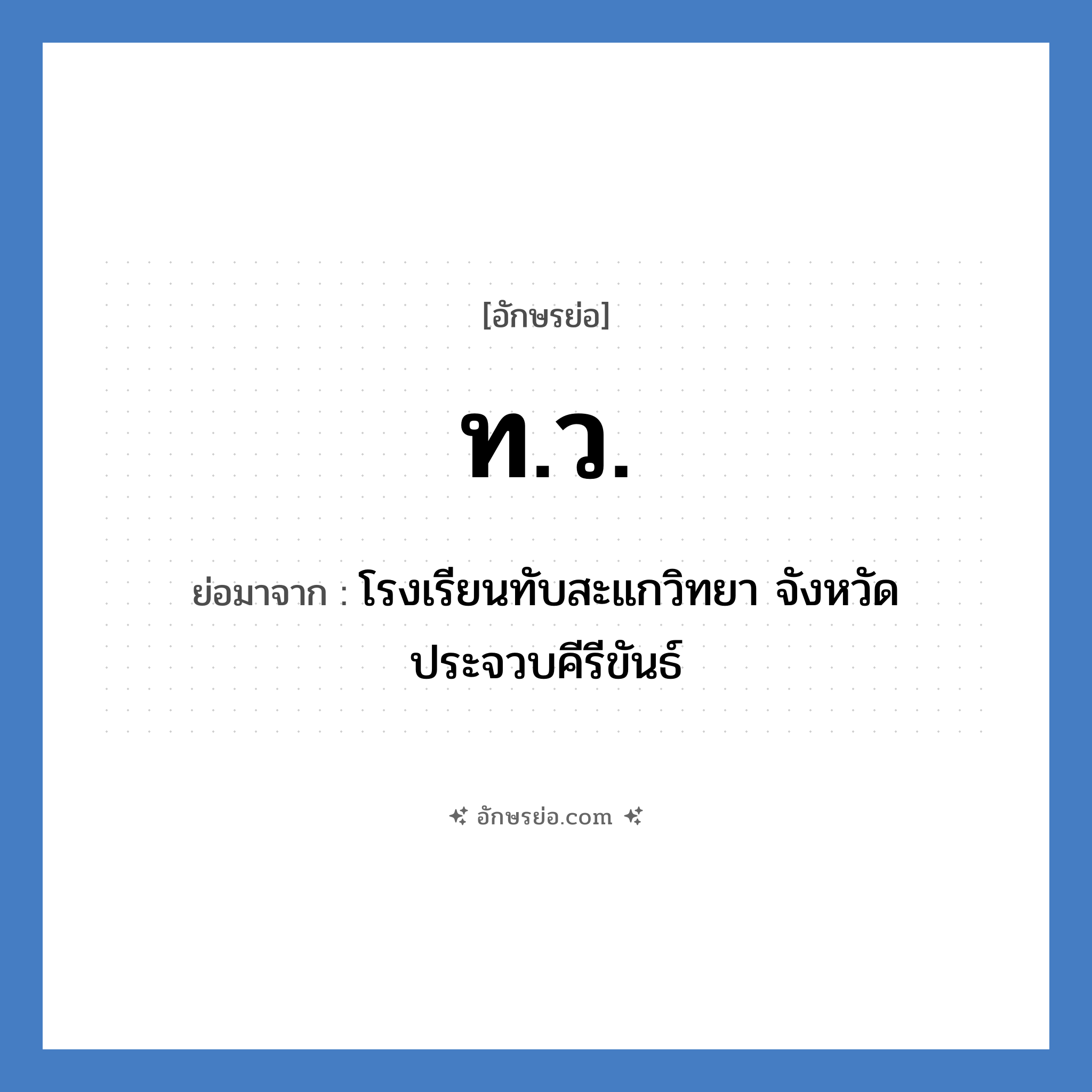 ท.ว. ย่อมาจาก?, อักษรย่อ ท.ว. ย่อมาจาก โรงเรียนทับสะแกวิทยา จังหวัดประจวบคีรีขันธ์ หมวด ชื่อโรงเรียน หมวด ชื่อโรงเรียน