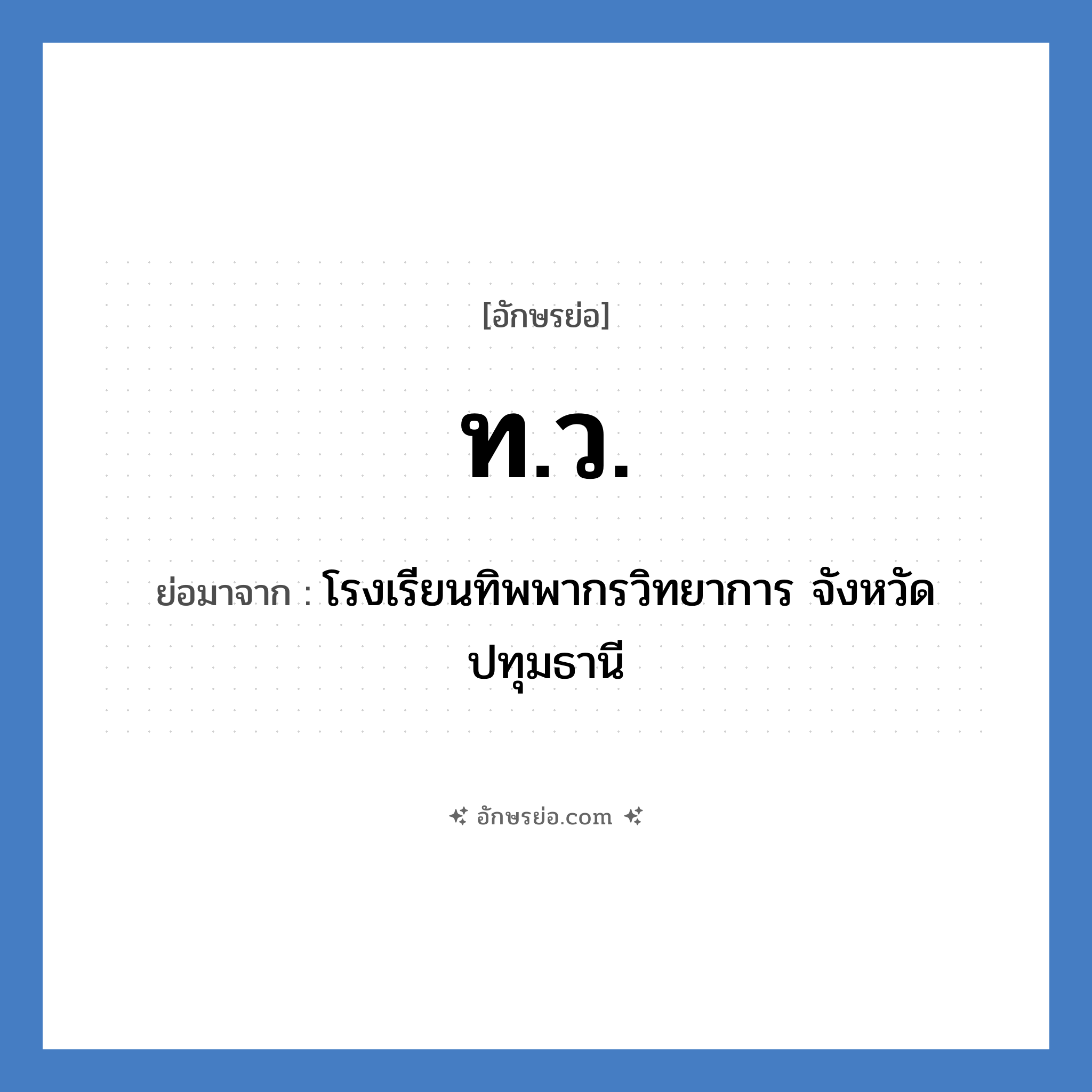 ท.ว. ย่อมาจาก?, อักษรย่อ ท.ว. ย่อมาจาก โรงเรียนทิพพากรวิทยาการ จังหวัดปทุมธานี หมวด ชื่อโรงเรียน หมวด ชื่อโรงเรียน