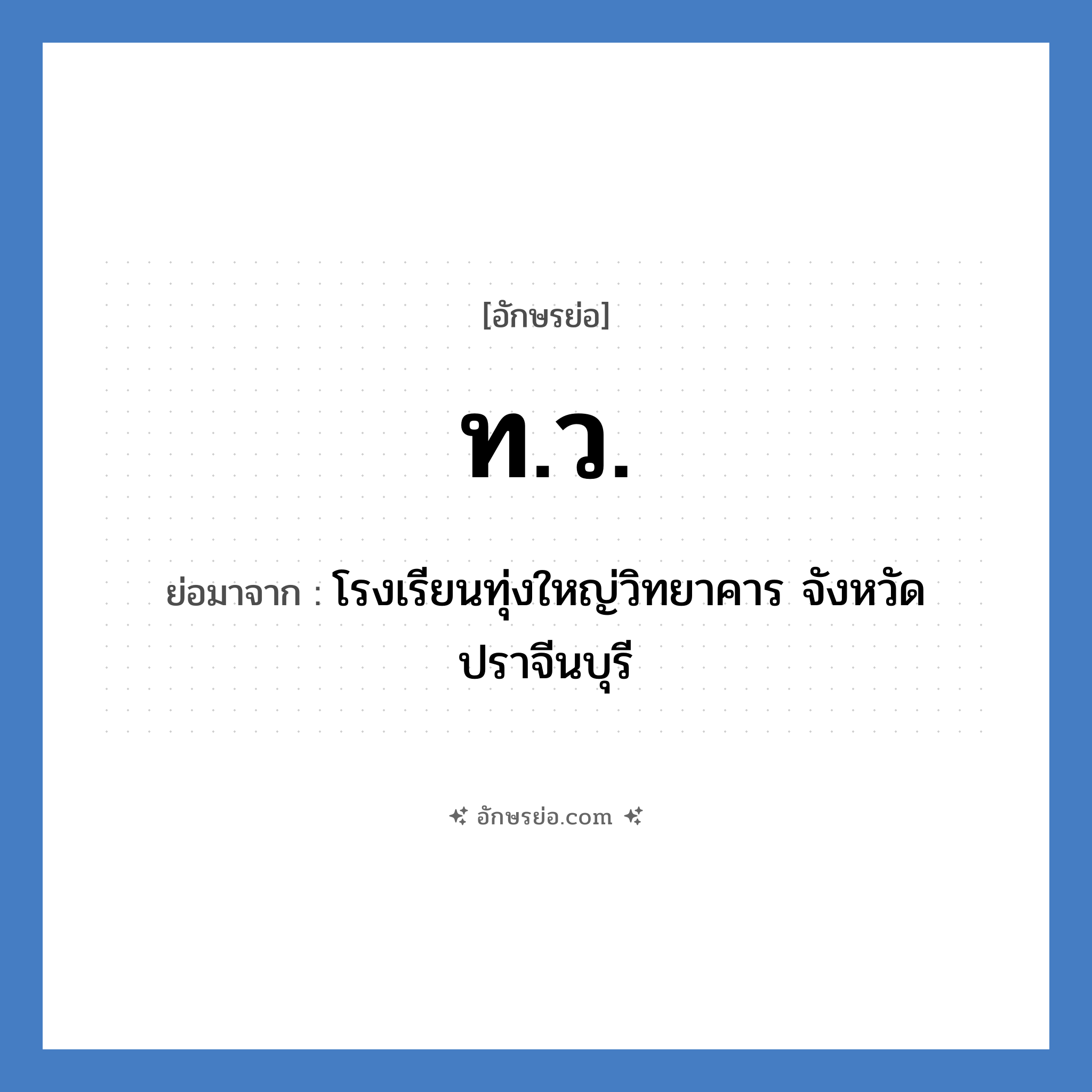 ท.ว. ย่อมาจาก?, อักษรย่อ ท.ว. ย่อมาจาก โรงเรียนทุ่งใหญ่วิทยาคาร จังหวัดปราจีนบุรี หมวด ชื่อโรงเรียน หมวด ชื่อโรงเรียน