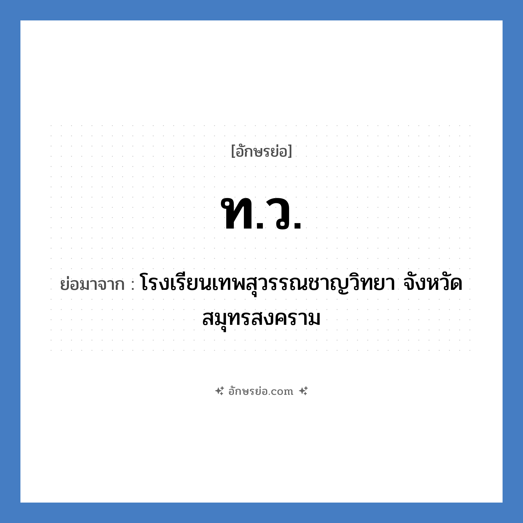 ท.ว. ย่อมาจาก?, อักษรย่อ ท.ว. ย่อมาจาก โรงเรียนเทพสุวรรณชาญวิทยา จังหวัดสมุทรสงคราม หมวด ชื่อโรงเรียน หมวด ชื่อโรงเรียน