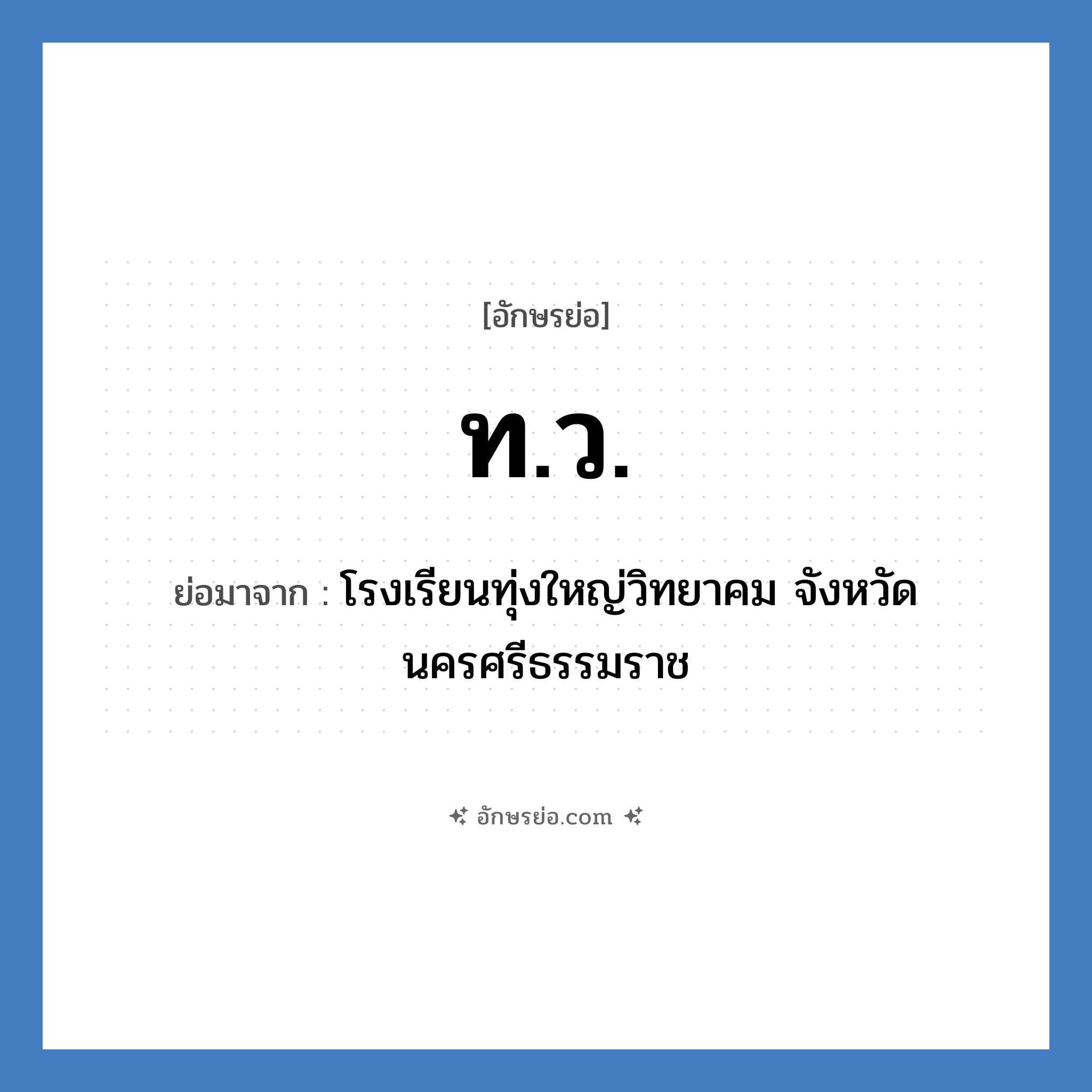 ท.ว. ย่อมาจาก?, อักษรย่อ ท.ว. ย่อมาจาก โรงเรียนทุ่งใหญ่วิทยาคม จังหวัดนครศรีธรรมราช หมวด ชื่อโรงเรียน หมวด ชื่อโรงเรียน