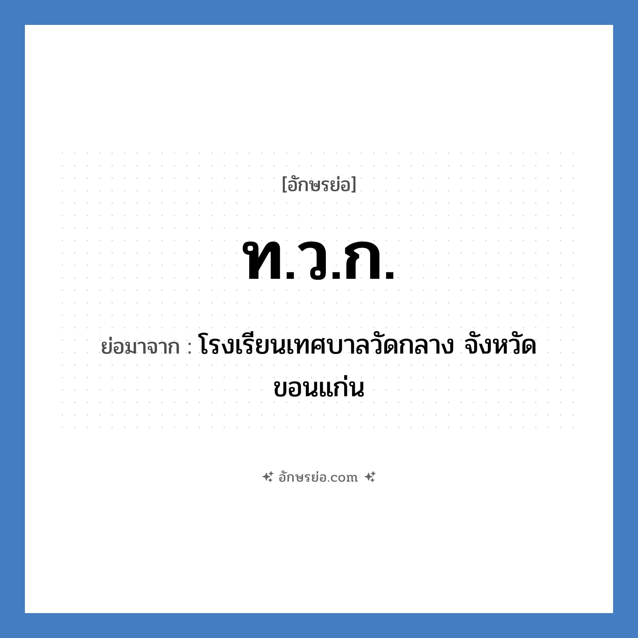 ท.ว.ก. ย่อมาจาก?, อักษรย่อ ท.ว.ก. ย่อมาจาก โรงเรียนเทศบาลวัดกลาง จังหวัดขอนแก่น หมวด ชื่อโรงเรียน หมวด ชื่อโรงเรียน