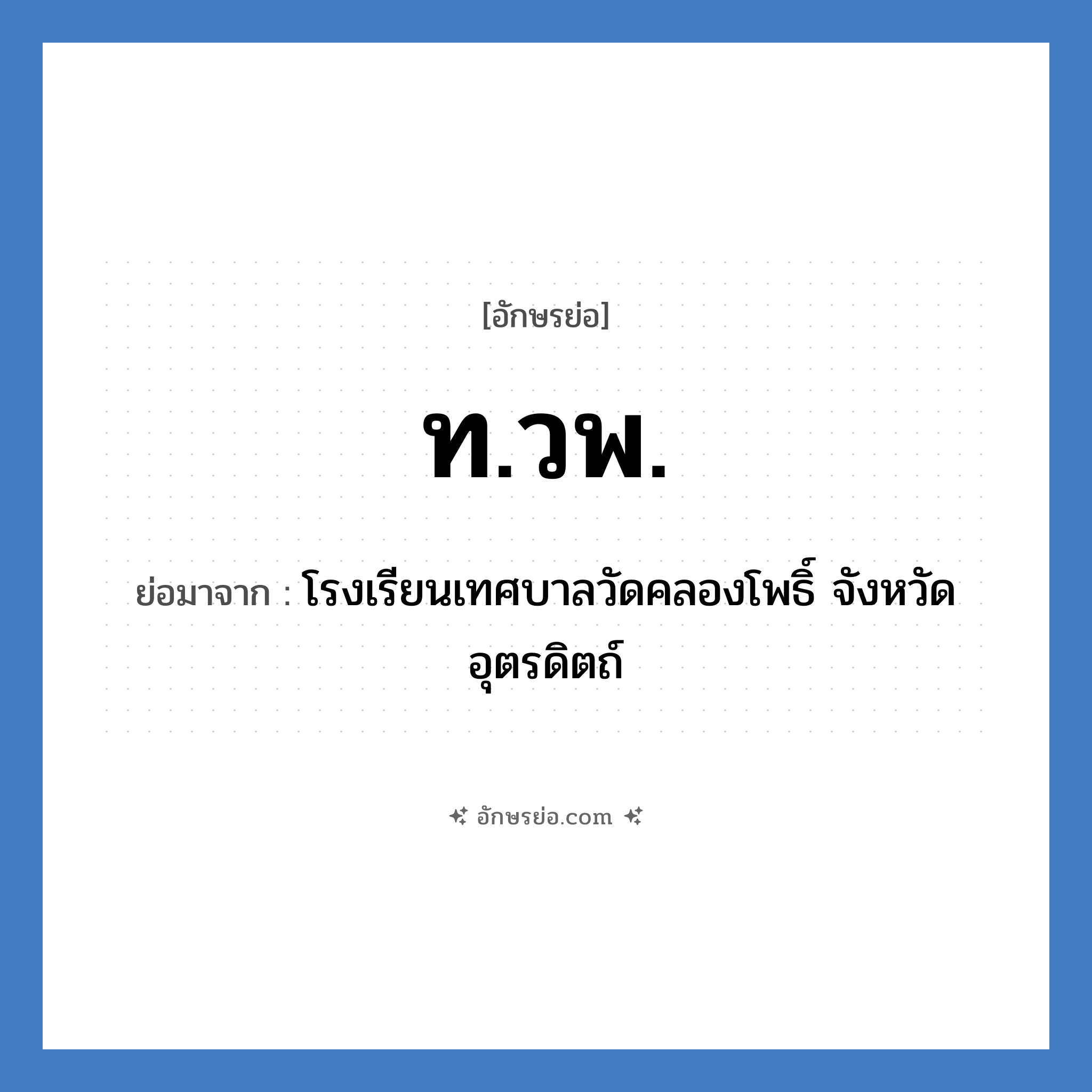 ท.วพ. ย่อมาจาก?, อักษรย่อ ท.วพ. ย่อมาจาก โรงเรียนเทศบาลวัดคลองโพธิ์ จังหวัดอุตรดิตถ์ หมวด ชื่อโรงเรียน หมวด ชื่อโรงเรียน