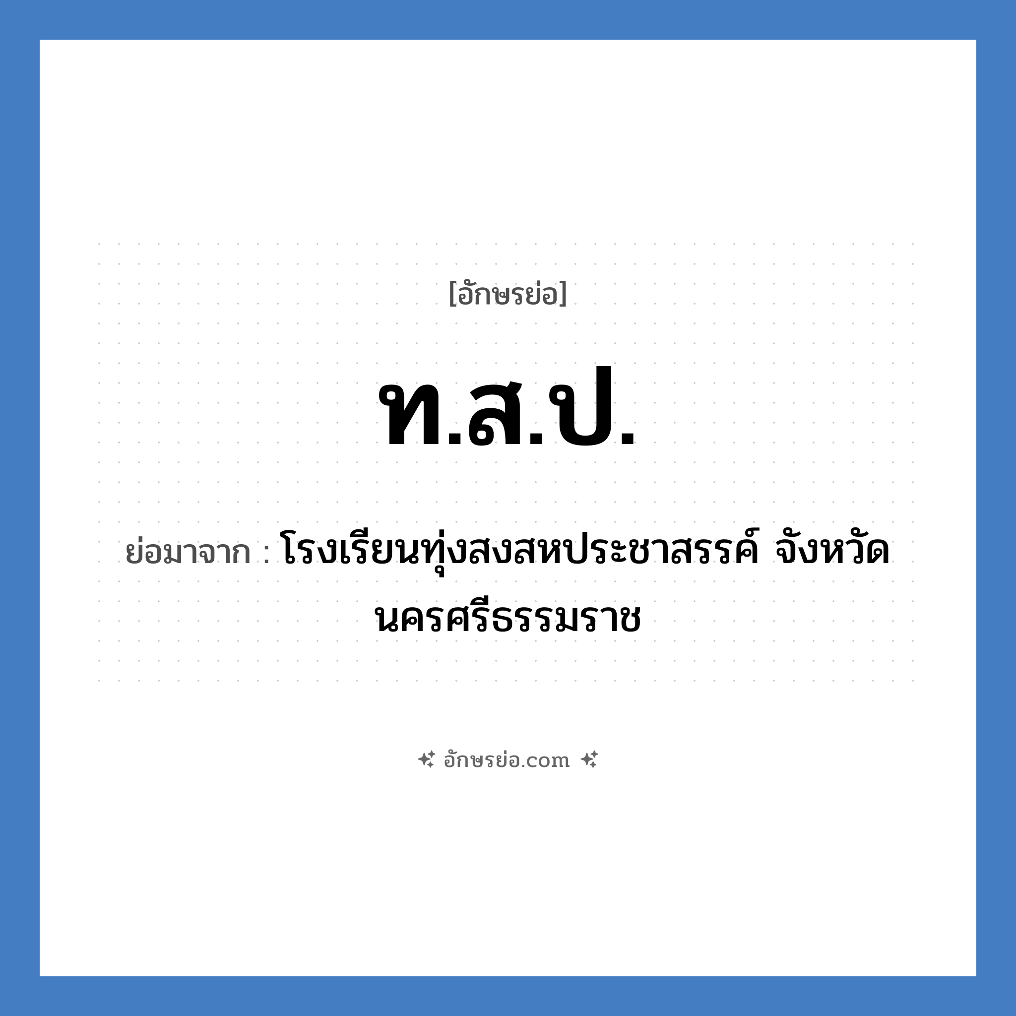 ท.ส.ป. ย่อมาจาก?, อักษรย่อ ท.ส.ป. ย่อมาจาก โรงเรียนทุ่งสงสหประชาสรรค์ จังหวัดนครศรีธรรมราช หมวด ชื่อโรงเรียน หมวด ชื่อโรงเรียน