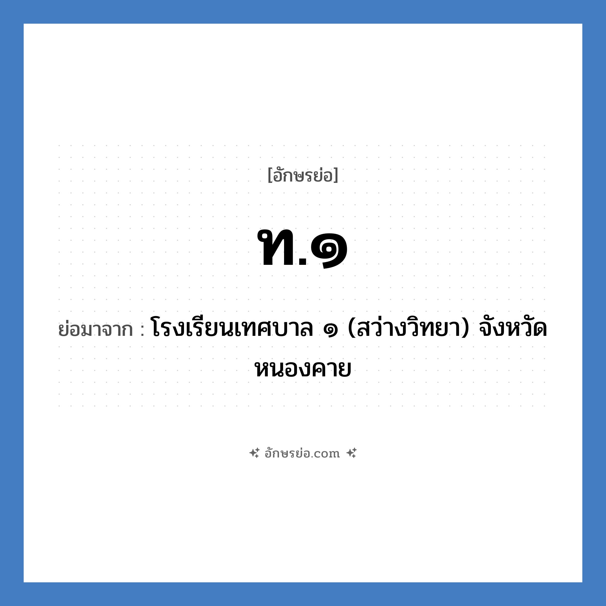 ท.๑ ย่อมาจาก?, อักษรย่อ ท.๑ ย่อมาจาก โรงเรียนเทศบาล ๑ (สว่างวิทยา) จังหวัดหนองคาย หมวด ชื่อโรงเรียน หมวด ชื่อโรงเรียน