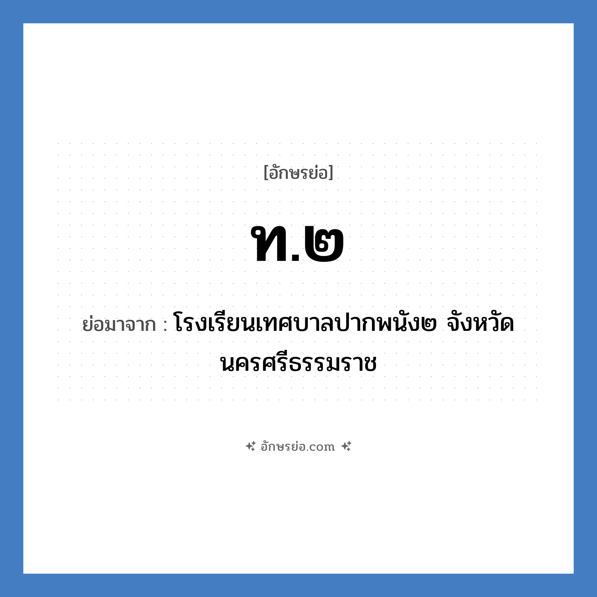 ท.๒ ย่อมาจาก?, อักษรย่อ ท.๒ ย่อมาจาก โรงเรียนเทศบาลปากพนัง๒ จังหวัดนครศรีธรรมราช หมวด ชื่อโรงเรียน หมวด ชื่อโรงเรียน