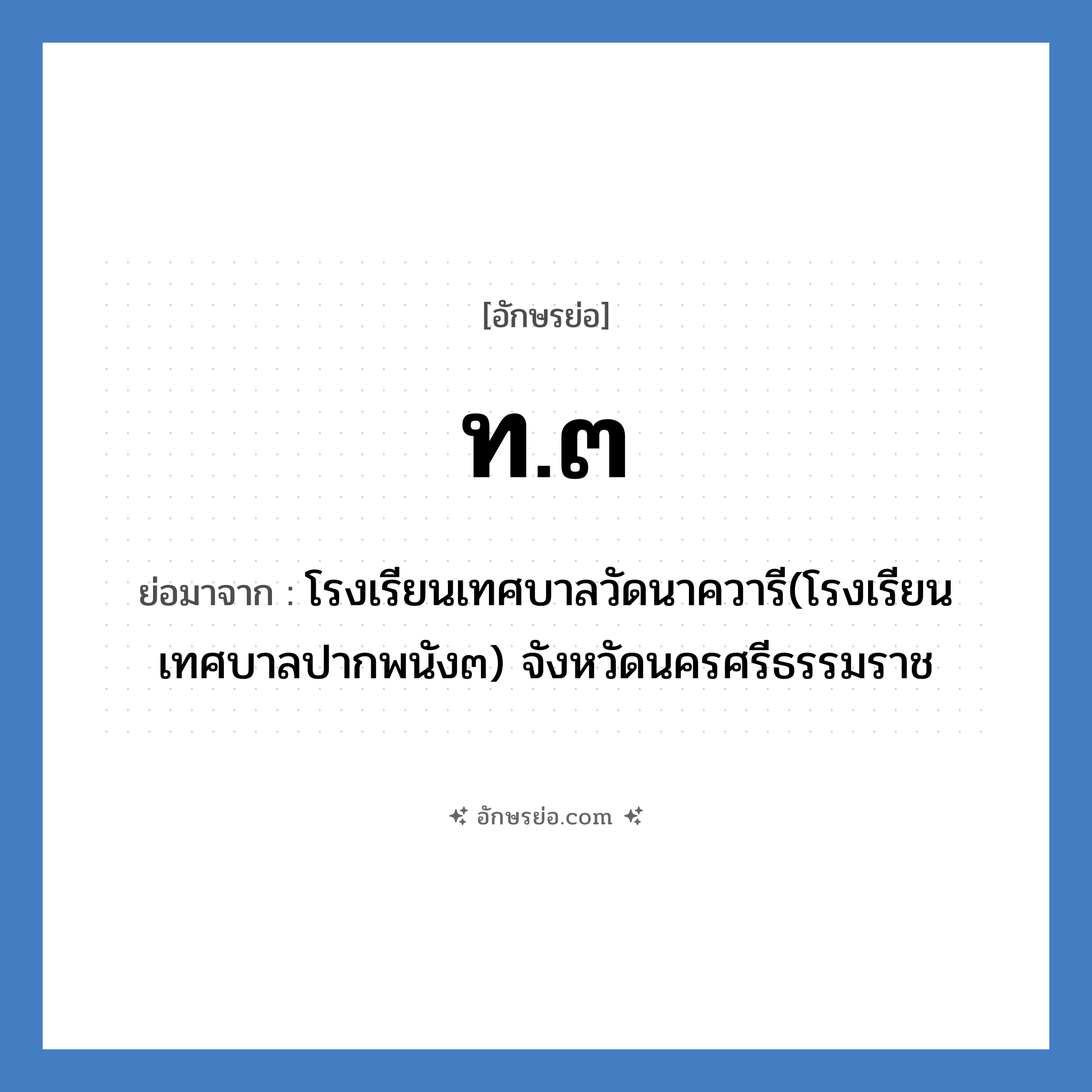 ท.๓ ย่อมาจาก?, อักษรย่อ ท.๓ ย่อมาจาก โรงเรียนเทศบาลวัดนาควารี(โรงเรียนเทศบาลปากพนัง๓) จังหวัดนครศรีธรรมราช หมวด ชื่อโรงเรียน หมวด ชื่อโรงเรียน