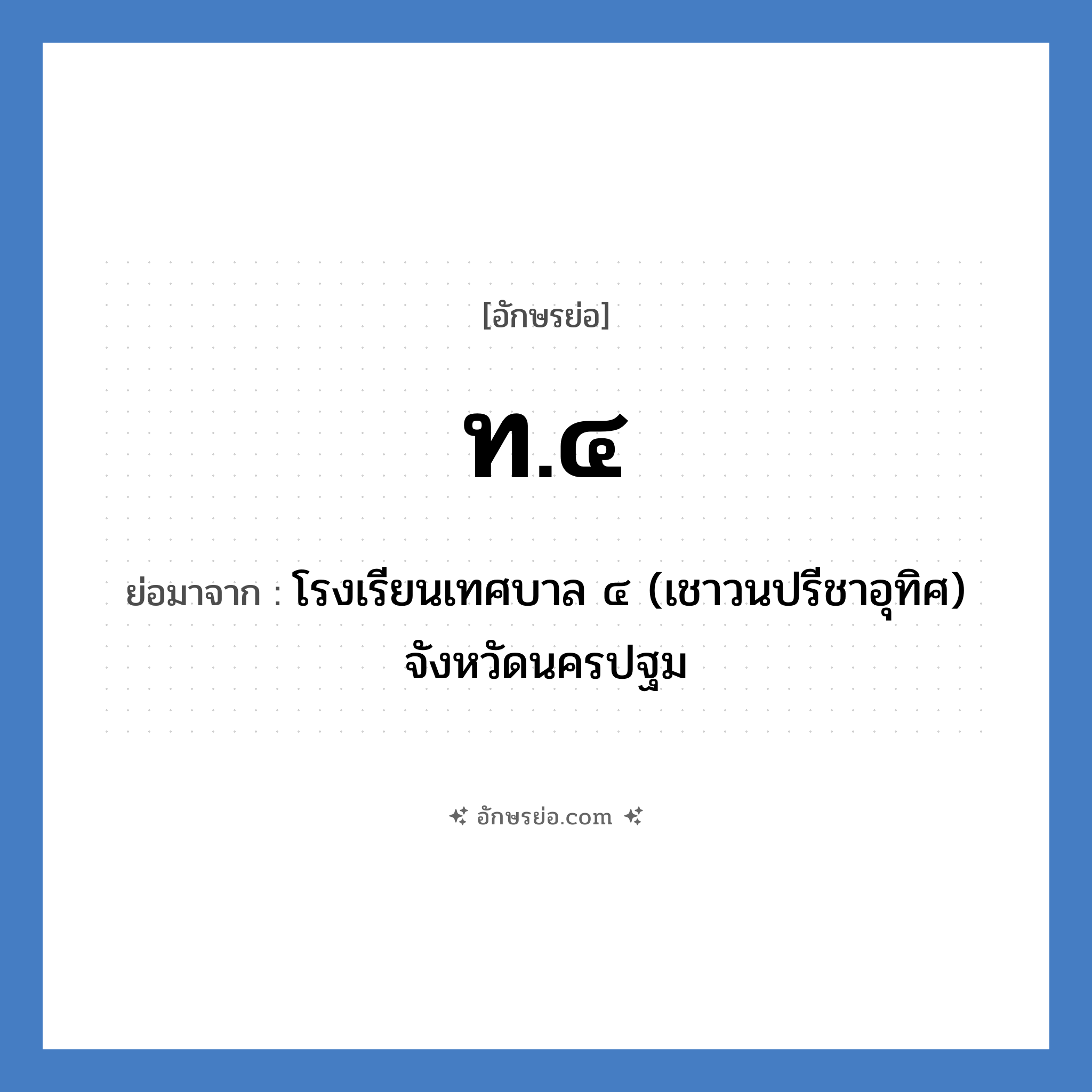 ท.๔ ย่อมาจาก?, อักษรย่อ ท.๔ ย่อมาจาก โรงเรียนเทศบาล ๔ (เชาวนปรีชาอุทิศ) จังหวัดนครปฐม หมวด ชื่อโรงเรียน หมวด ชื่อโรงเรียน