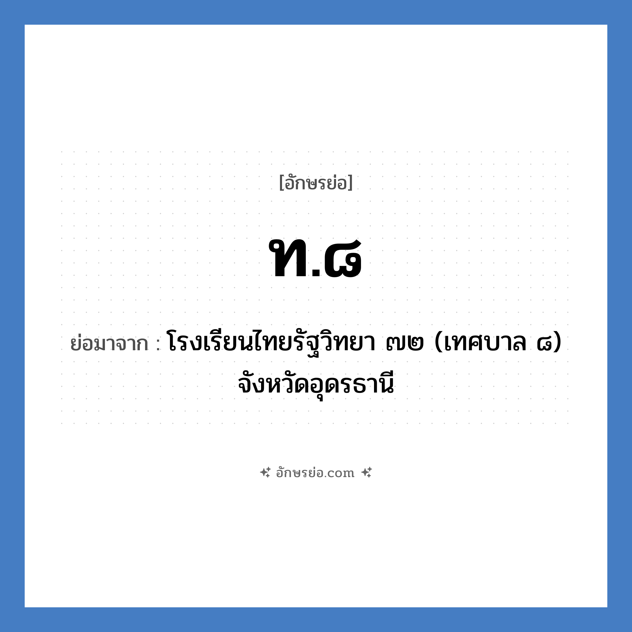 ท.๘ ย่อมาจาก?, อักษรย่อ ท.๘ ย่อมาจาก โรงเรียนไทยรัฐวิทยา ๗๒ (เทศบาล ๘) จังหวัดอุดรธานี หมวด ชื่อโรงเรียน หมวด ชื่อโรงเรียน