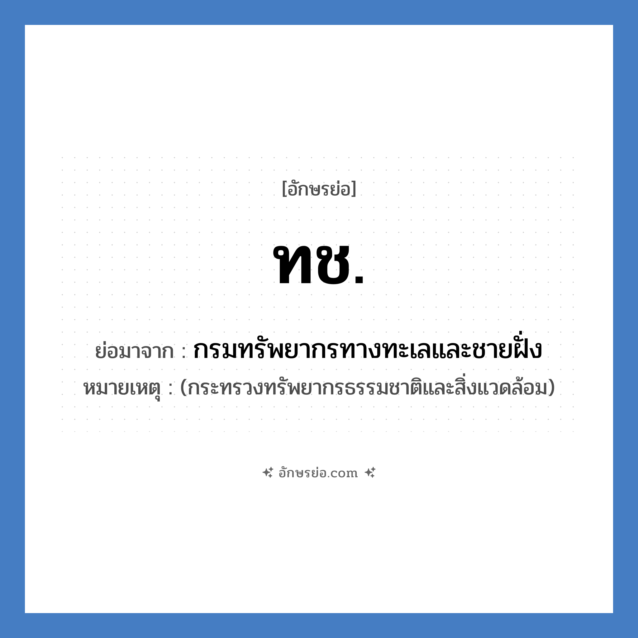 ท.ช. ย่อมาจาก?, อักษรย่อ ทช. ย่อมาจาก กรมทรัพยากรทางทะเลและชายฝั่ง หมายเหตุ (กระทรวงทรัพยากรธรรมชาติและสิ่งแวดล้อม)