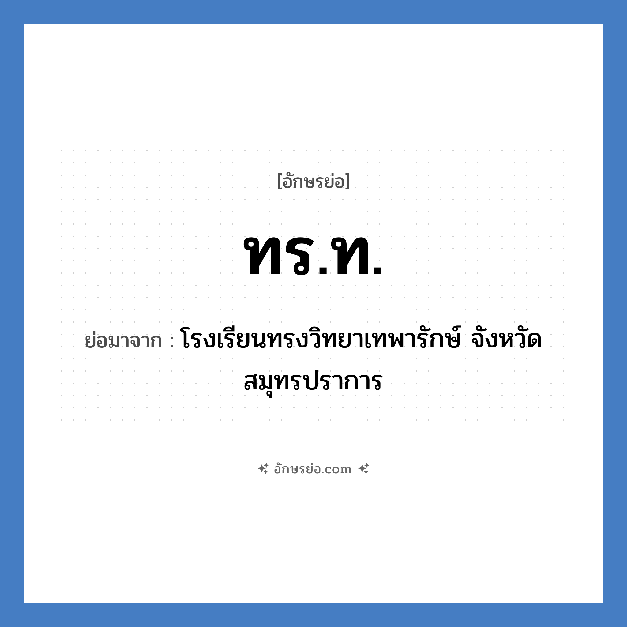 ทร.ท. ย่อมาจาก?, อักษรย่อ ทร.ท. ย่อมาจาก โรงเรียนทรงวิทยาเทพารักษ์ จังหวัดสมุทรปราการ หมวด ชื่อโรงเรียน หมวด ชื่อโรงเรียน