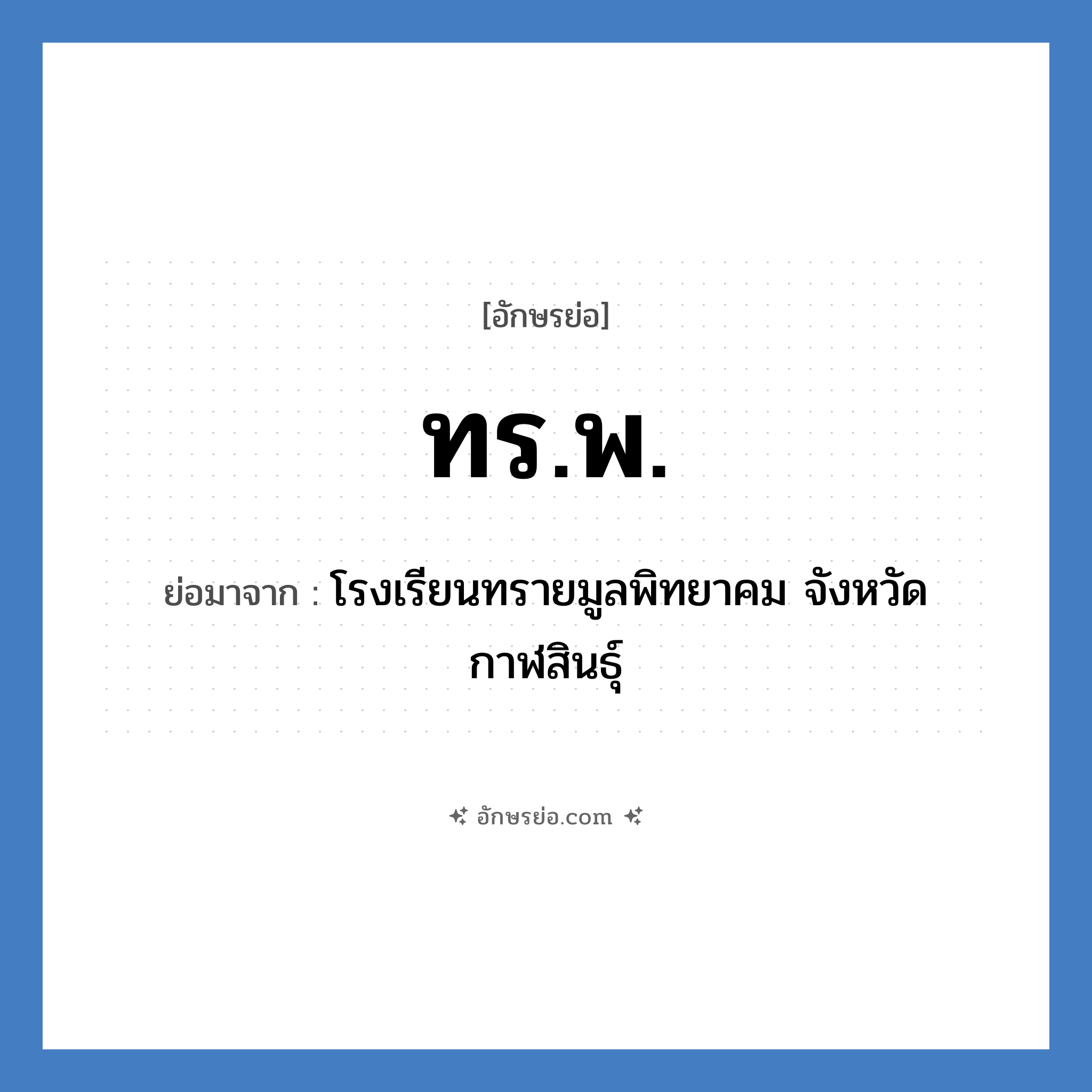 ทร.พ. ย่อมาจาก?, อักษรย่อ ทร.พ. ย่อมาจาก โรงเรียนทรายมูลพิทยาคม จังหวัดกาฬสินธุ์ หมวด ชื่อโรงเรียน หมวด ชื่อโรงเรียน