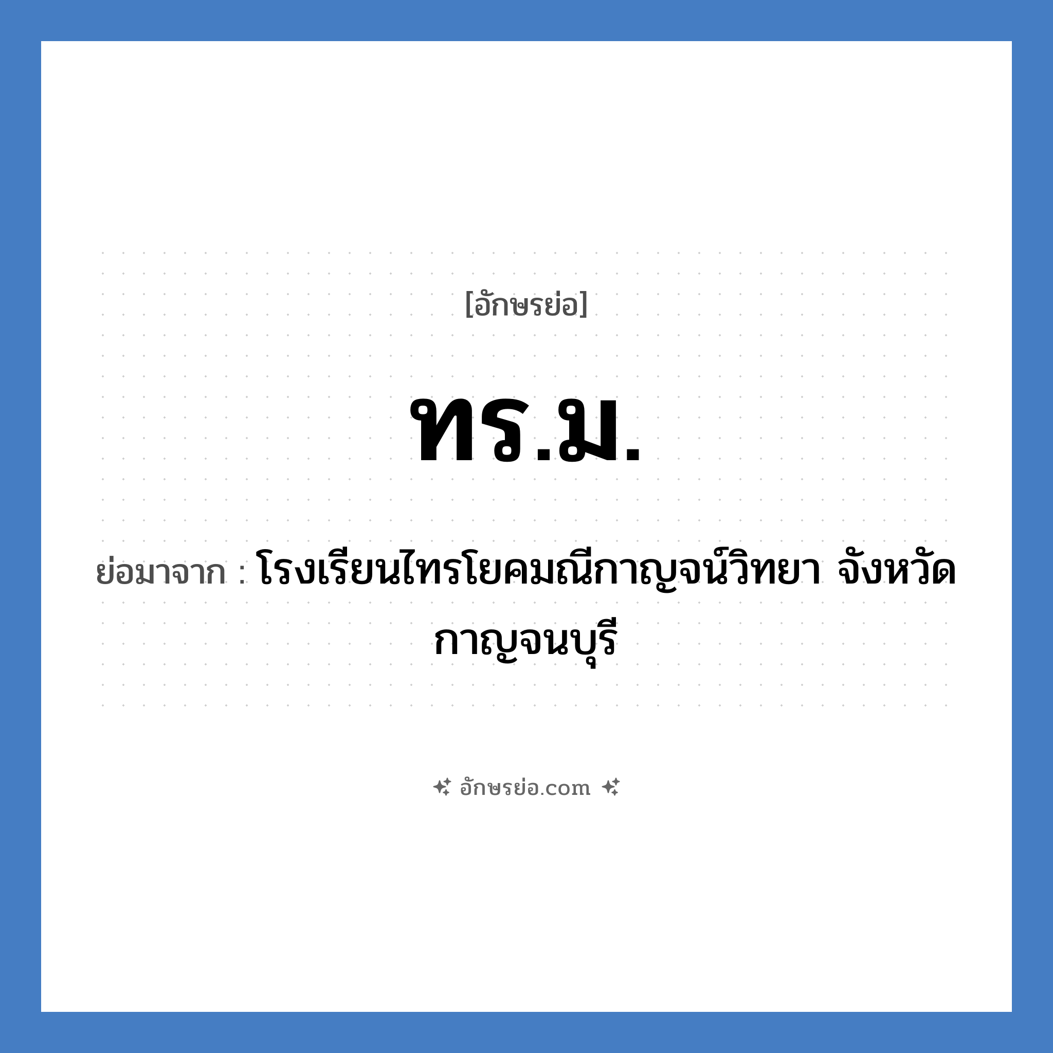 ทร.ม. ย่อมาจาก?, อักษรย่อ ทร.ม. ย่อมาจาก โรงเรียนไทรโยคมณีกาญจน์วิทยา จังหวัดกาญจนบุรี หมวด ชื่อโรงเรียน หมวด ชื่อโรงเรียน