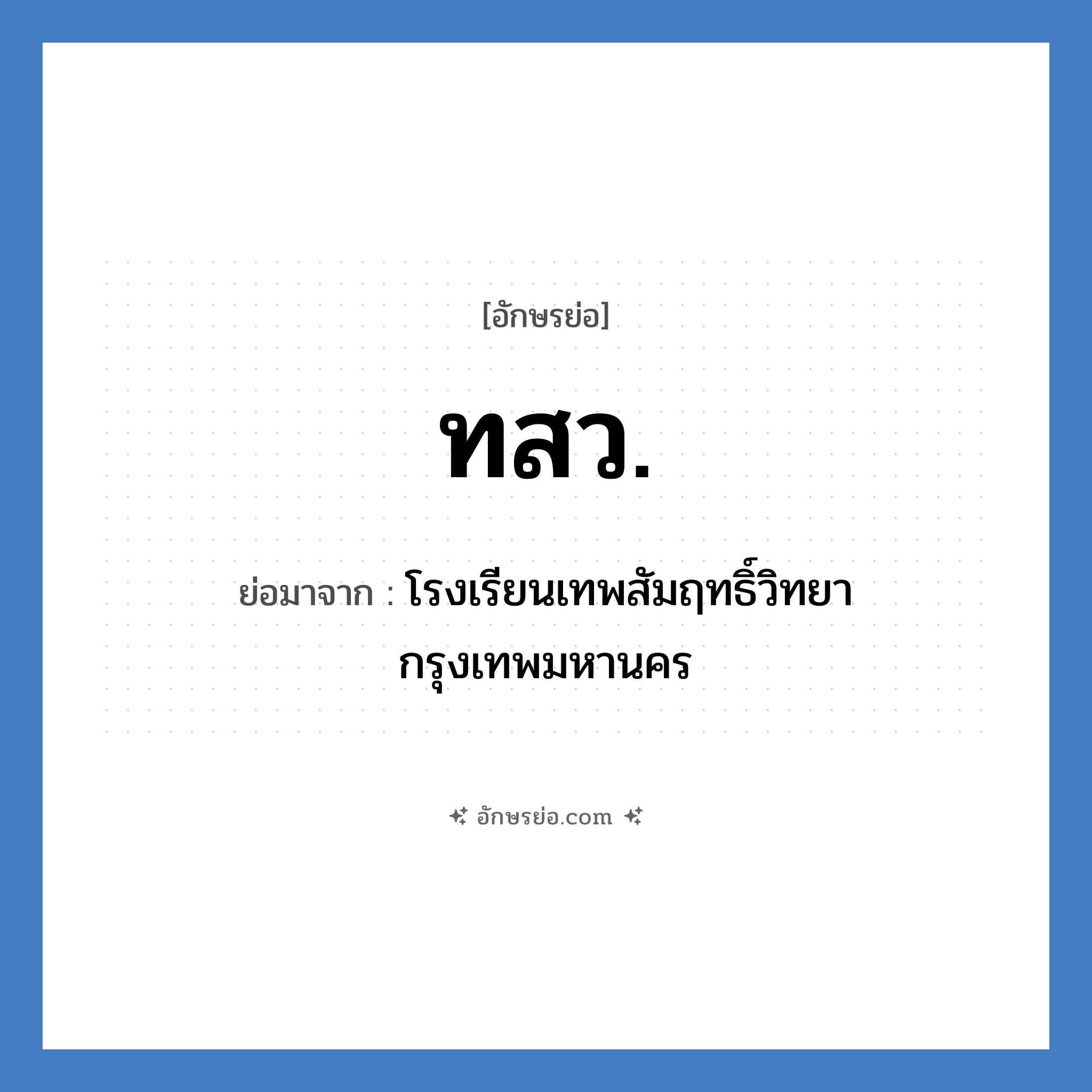 ท.ส.ว. ย่อมาจาก?, อักษรย่อ ทสว. ย่อมาจาก โรงเรียนเทพสัมฤทธิ์วิทยา กรุงเทพมหานคร หมวด ชื่อโรงเรียน หมวด ชื่อโรงเรียน