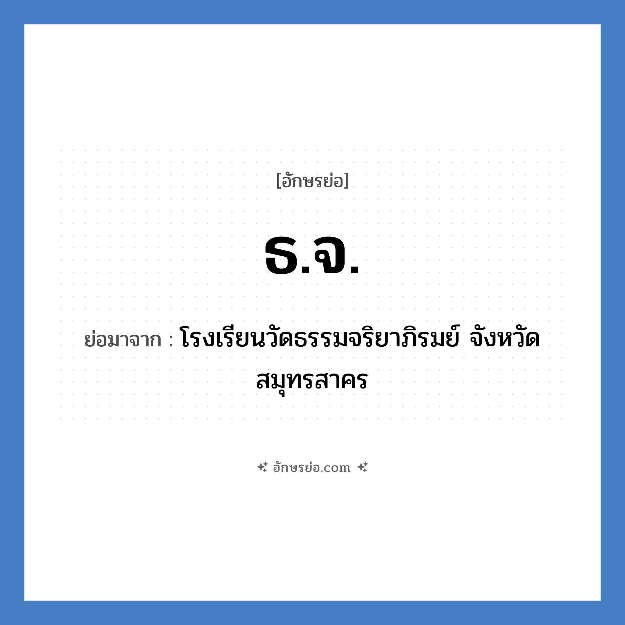 ธ.จ. ย่อมาจาก?, อักษรย่อ ธ.จ. ย่อมาจาก โรงเรียนวัดธรรมจริยาภิรมย์ จังหวัดสมุทรสาคร หมวด ชื่อโรงเรียน หมวด ชื่อโรงเรียน