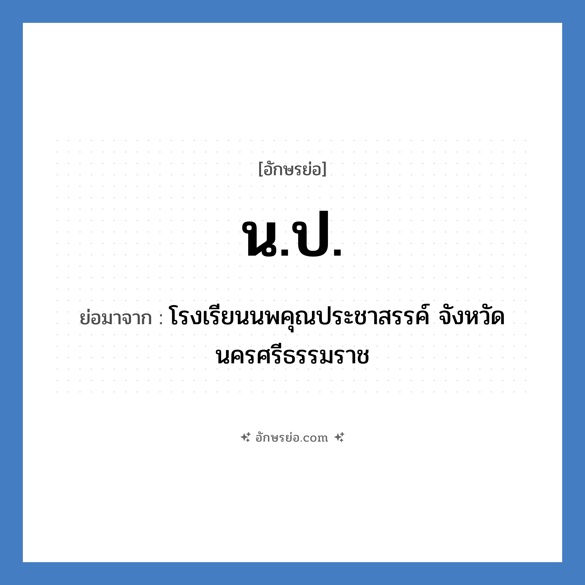 น.ป. ย่อมาจาก?, อักษรย่อ น.ป. ย่อมาจาก โรงเรียนนพคุณประชาสรรค์ จังหวัดนครศรีธรรมราช หมวด ชื่อโรงเรียน หมวด ชื่อโรงเรียน