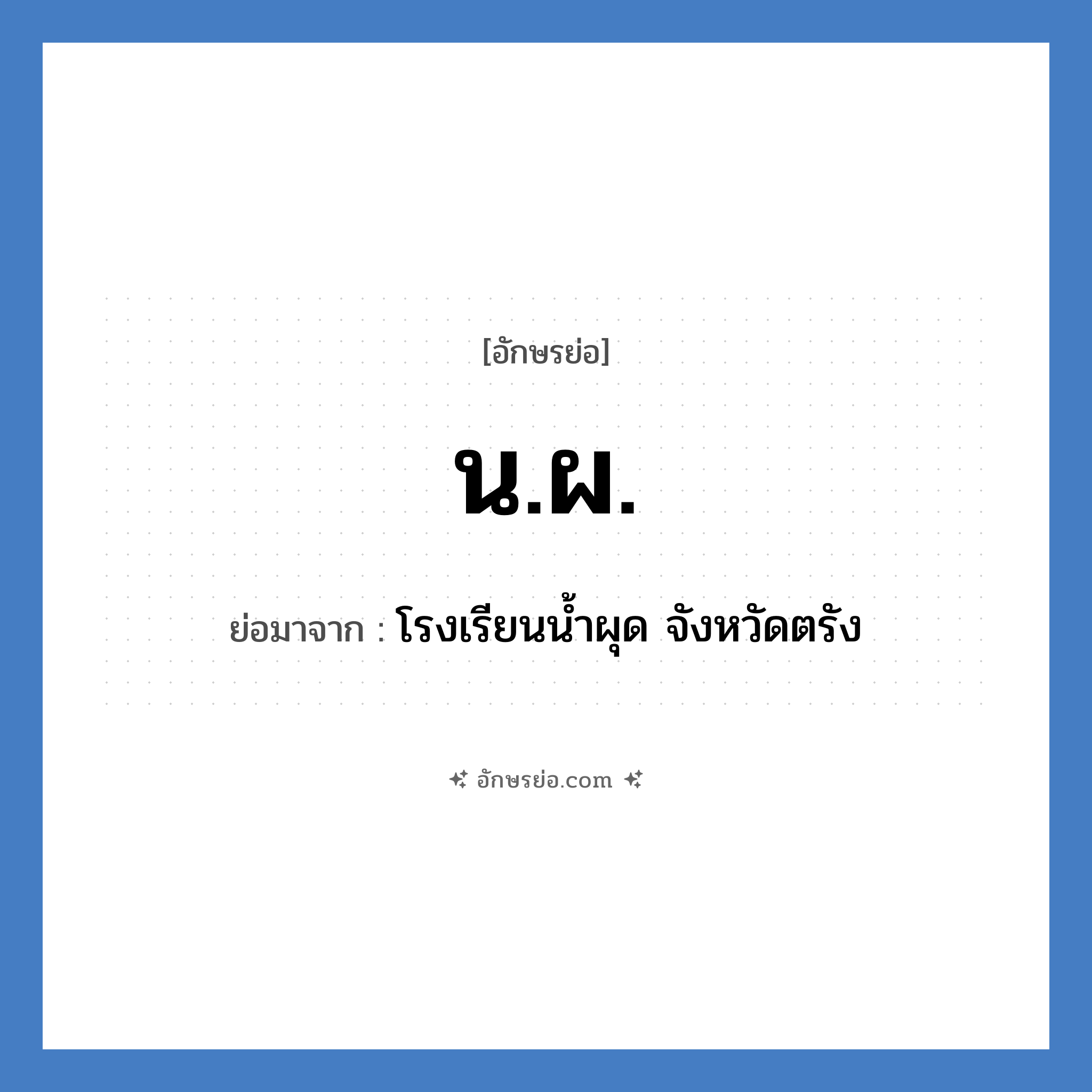 น.ผ. ย่อมาจาก?, อักษรย่อ น.ผ. ย่อมาจาก โรงเรียนน้ำผุด จังหวัดตรัง หมวด ชื่อโรงเรียน หมวด ชื่อโรงเรียน