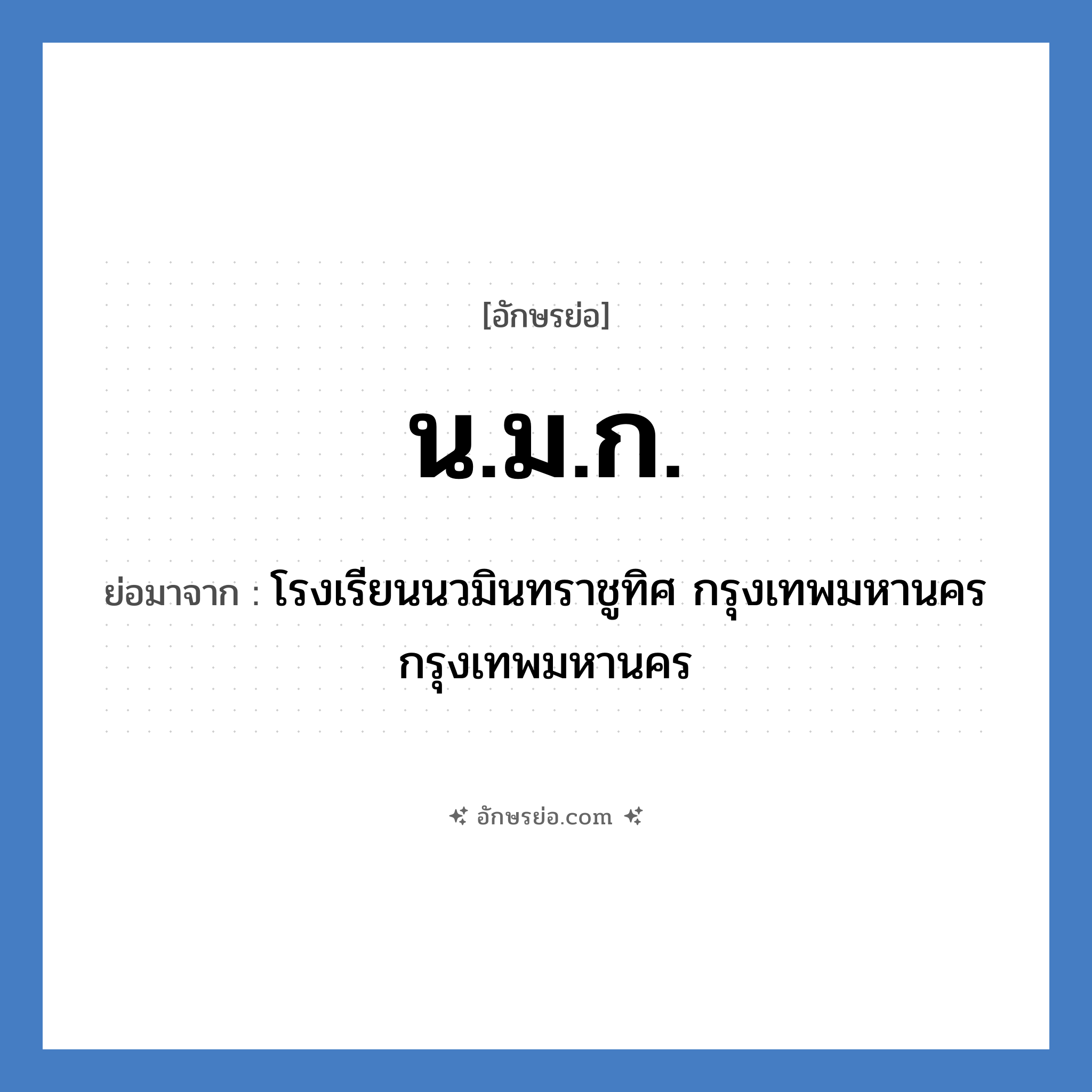 น.ม.ก. ย่อมาจาก?, อักษรย่อ น.ม.ก. ย่อมาจาก โรงเรียนนวมินทราชูทิศ กรุงเทพมหานคร กรุงเทพมหานคร หมวด ชื่อโรงเรียน หมวด ชื่อโรงเรียน